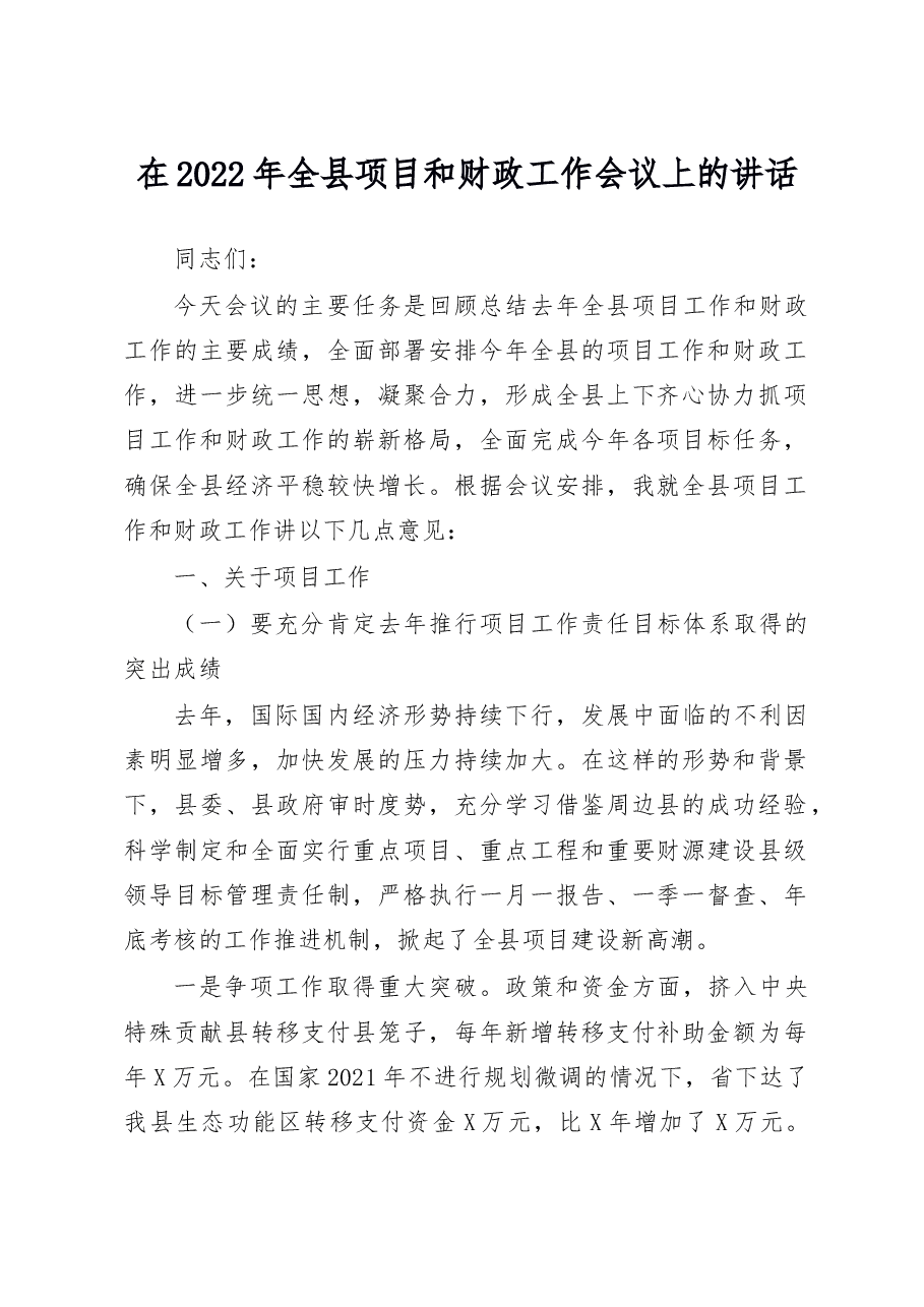 在2022年全县项目和财政工作会议上的讲话.doc,第1页预览