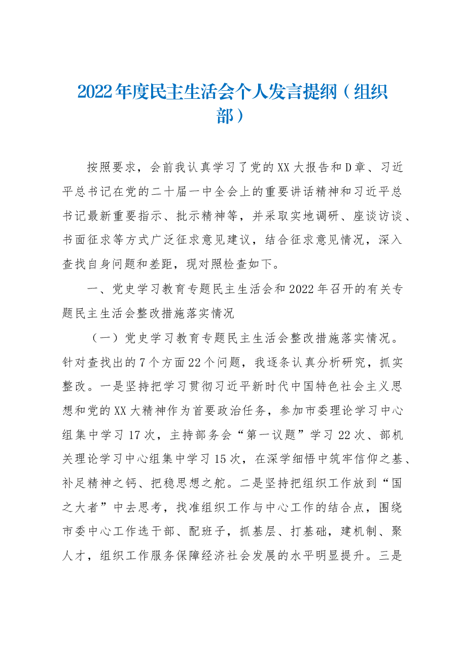 2022年度民主生活会个人发言提纲(组织部).docx,第1页预览