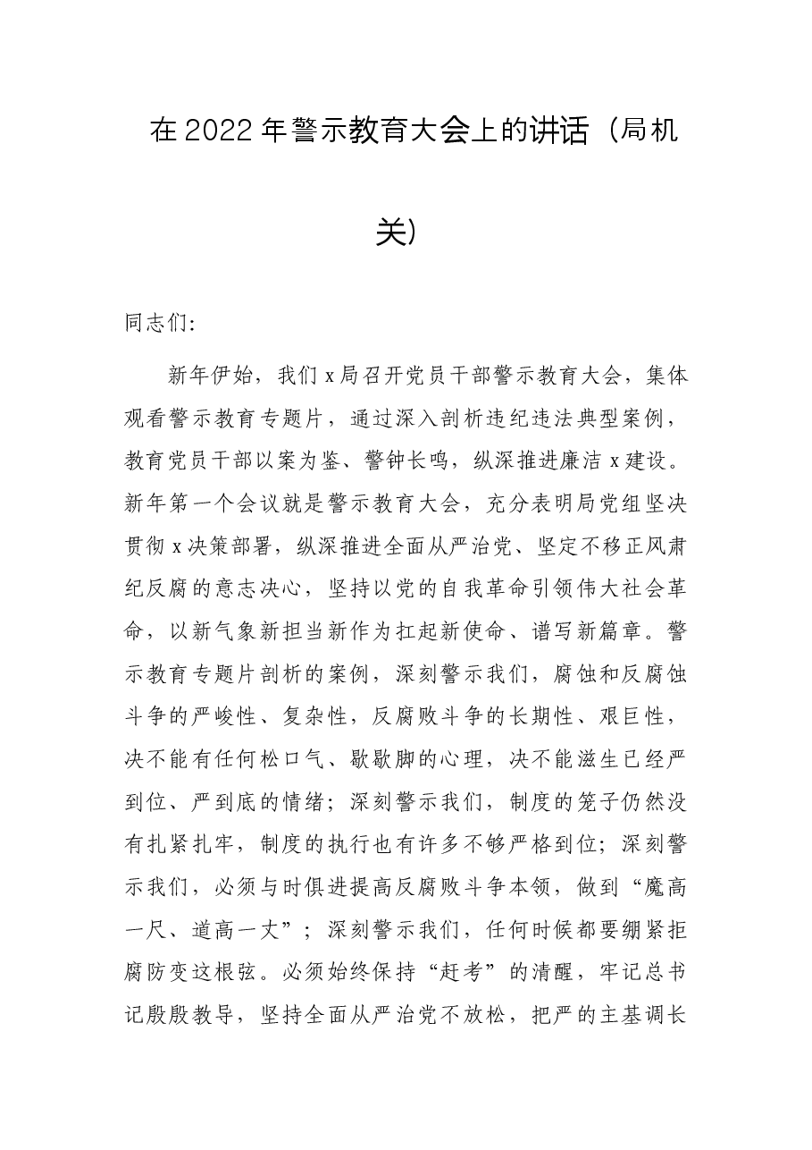 在2022年警示教育大会上的讲话(局机关).docx,第1页预览