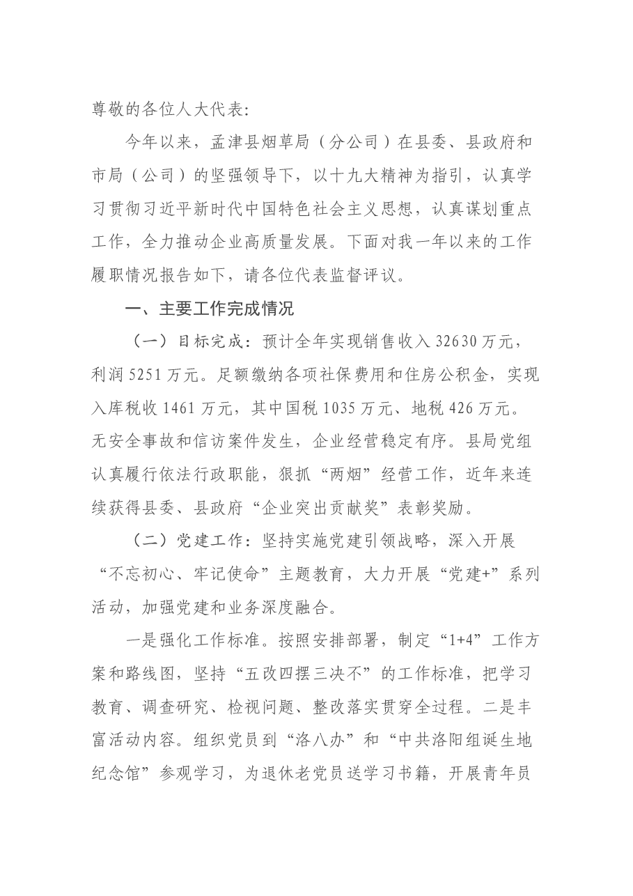 烟草局局长述职.docx,第1页预览