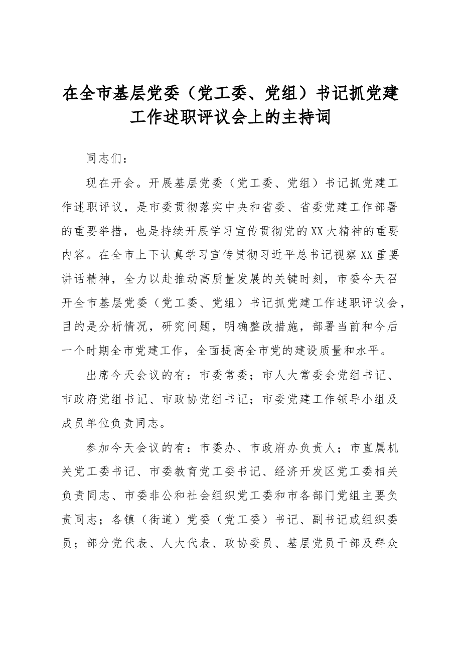在全市基层党委(党工委、党组)书记抓党建工作述职评议会上的主持词.docx,第1页预览
