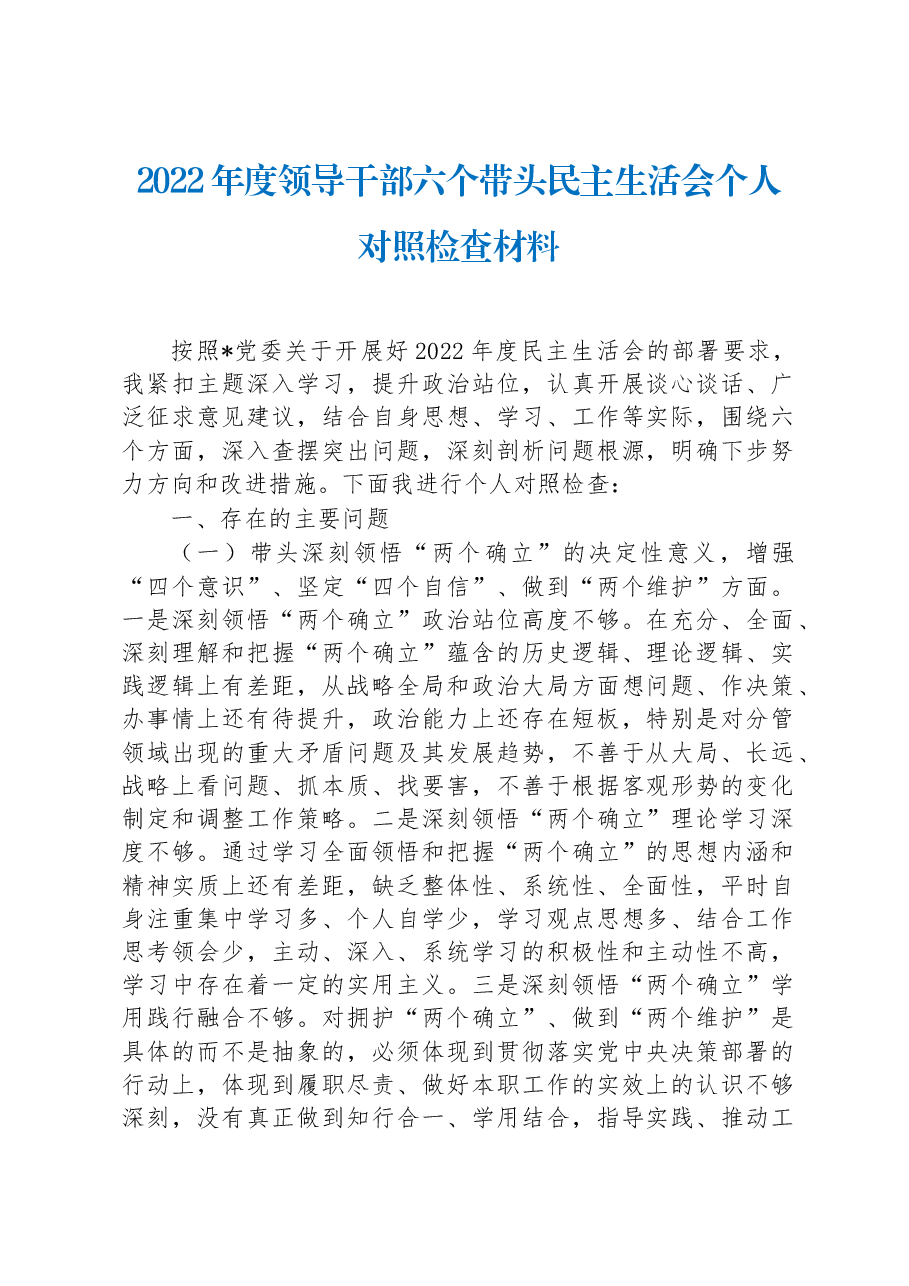 2022年度领导干部六个带头民主生活会个人对照检查材料.docx,第1页预览