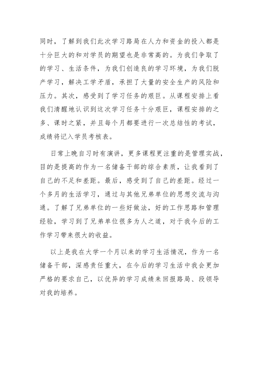 国企储备干部拓展培训述职报告.docx,第3页预览