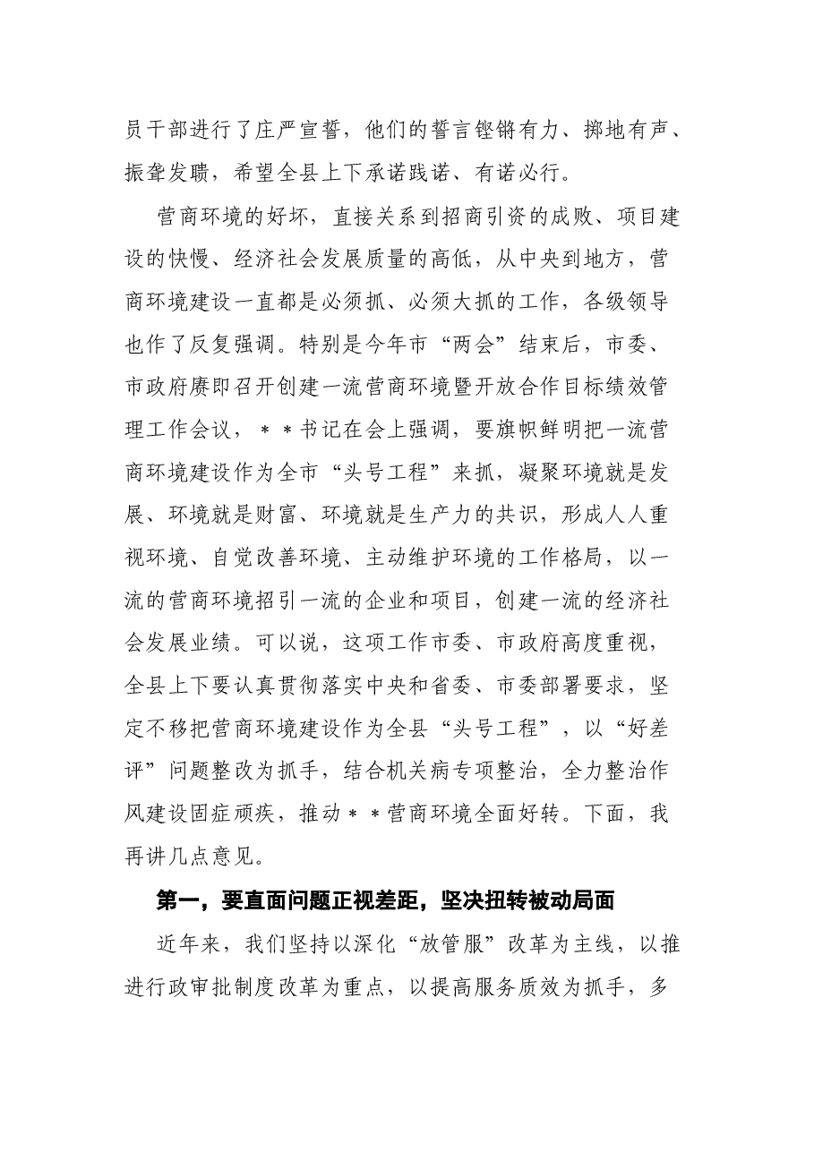 县委书记在全县营商环境“好差评”问题整改暨“营商环境提升年”行动动员大会上的讲话.docx,第2页预览
