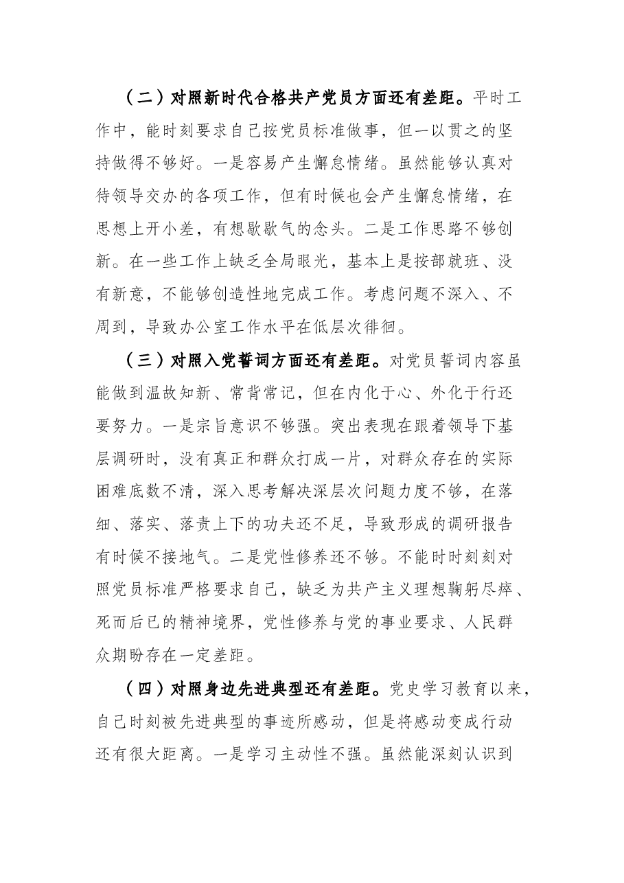 基层党员干部2021年度组织生活会个人对照检查材料(四个对照).docx,第2页预览