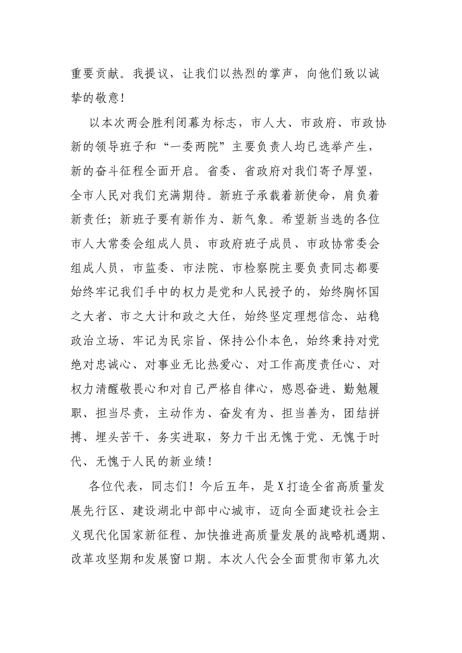 在2022年市X届人大一次会议闭幕会上的讲话.docx，第3页预览