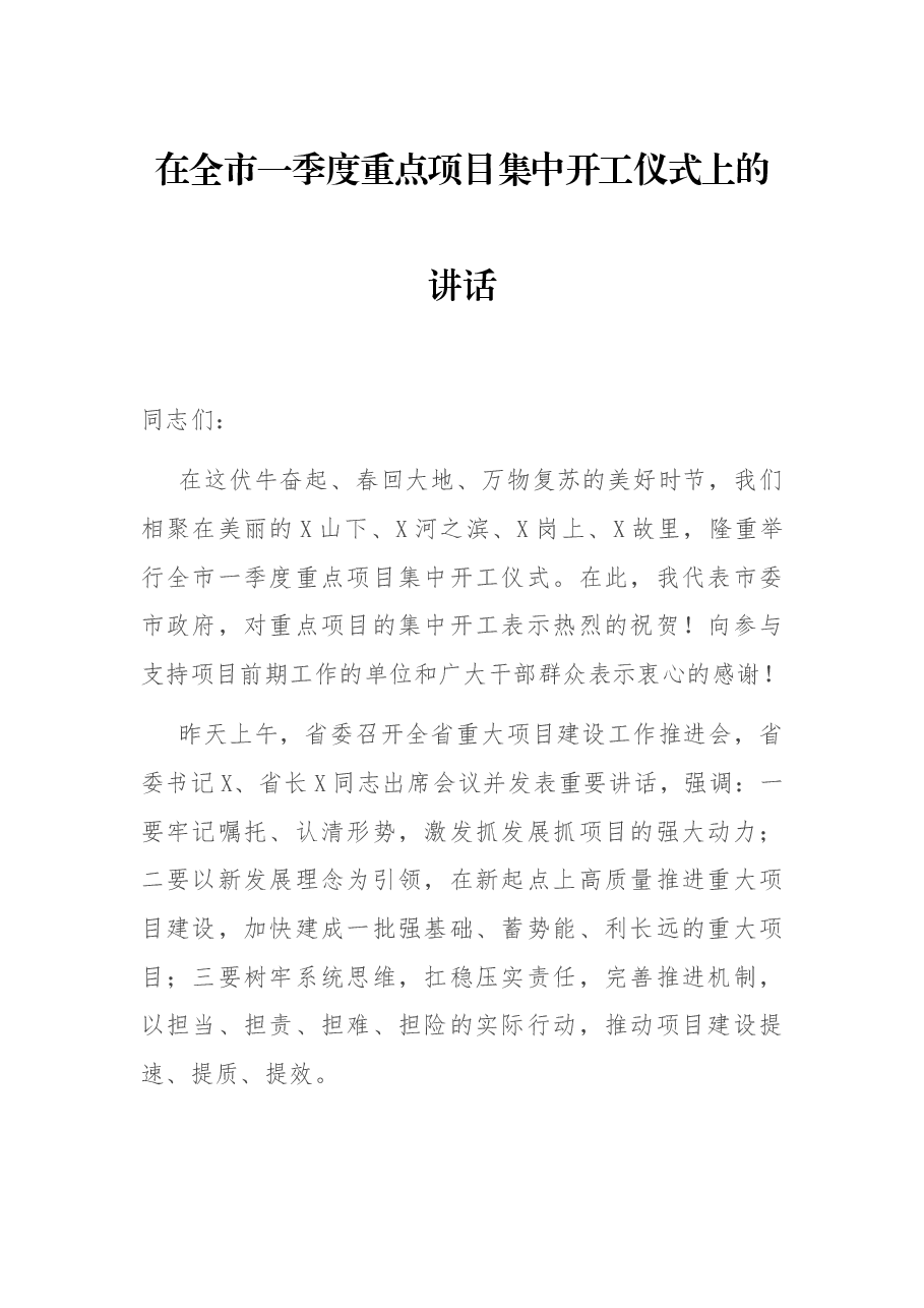 在全市一季度重点项目集中开工仪式上的讲话.docx，第1页预览