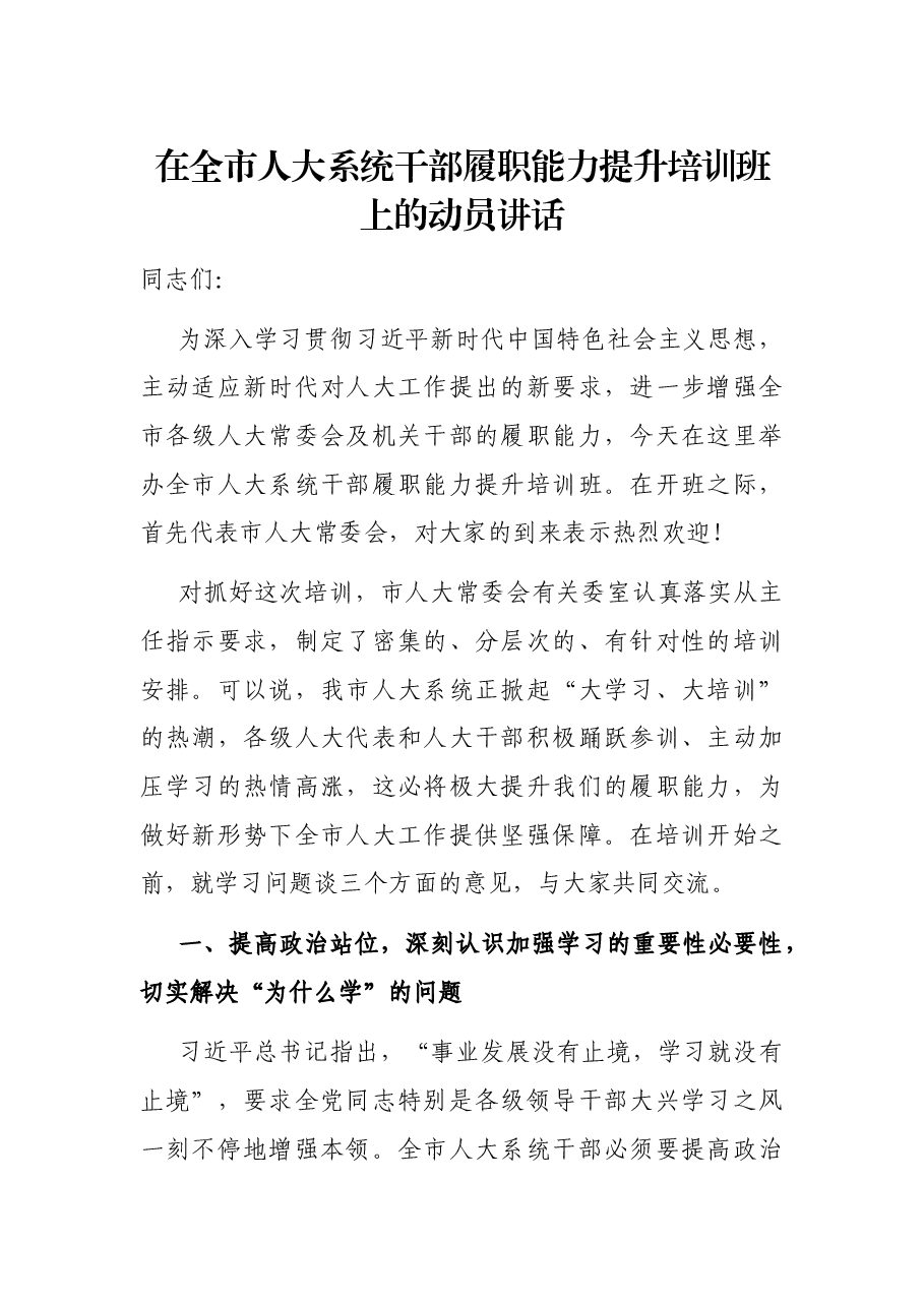 在全市人大系统干部履职能力提升培训班上的动员讲话.docx,第1页预览