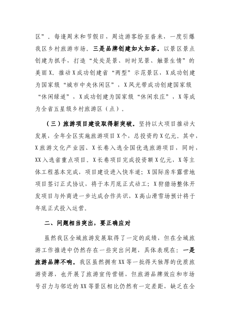 在区全域旅游发展推进大会上的讲话.docx,第3页预览