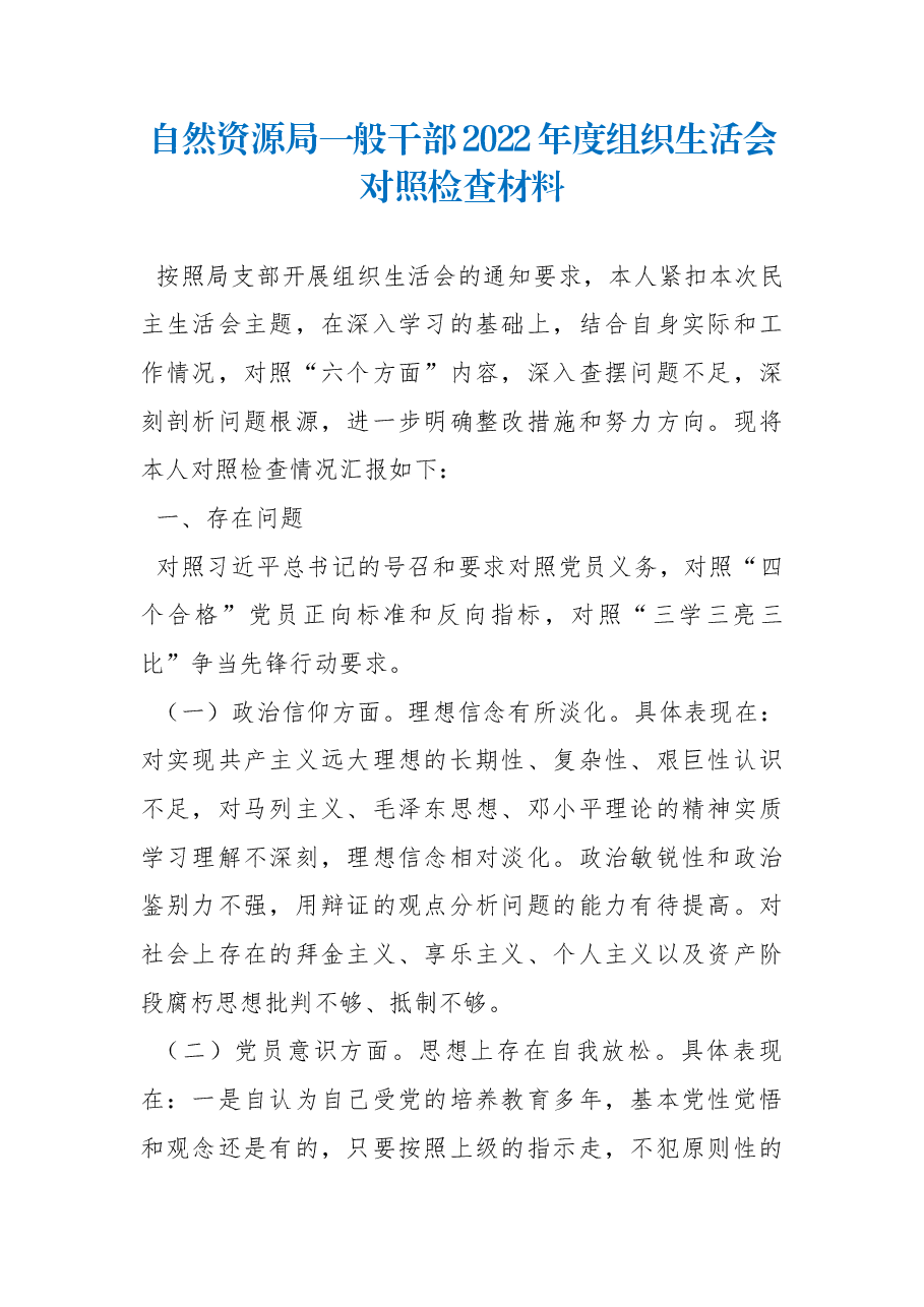 自然资源局一般干部2022年度组织生活会对照检查材料.docx,第1页预览