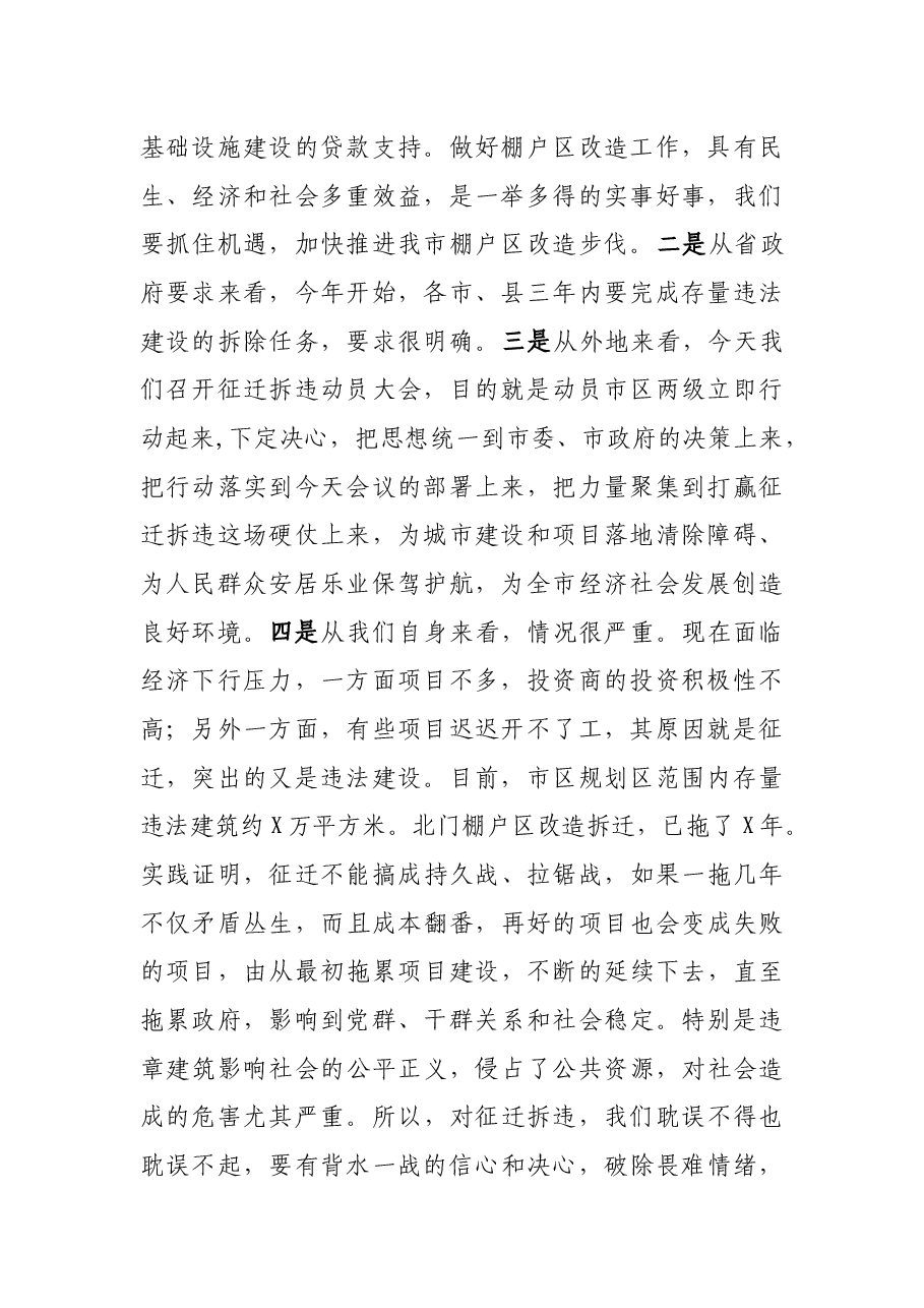 在市区棚户区改造土地房屋征收和拆违工作动员大会上的讲话.docx,第2页预览