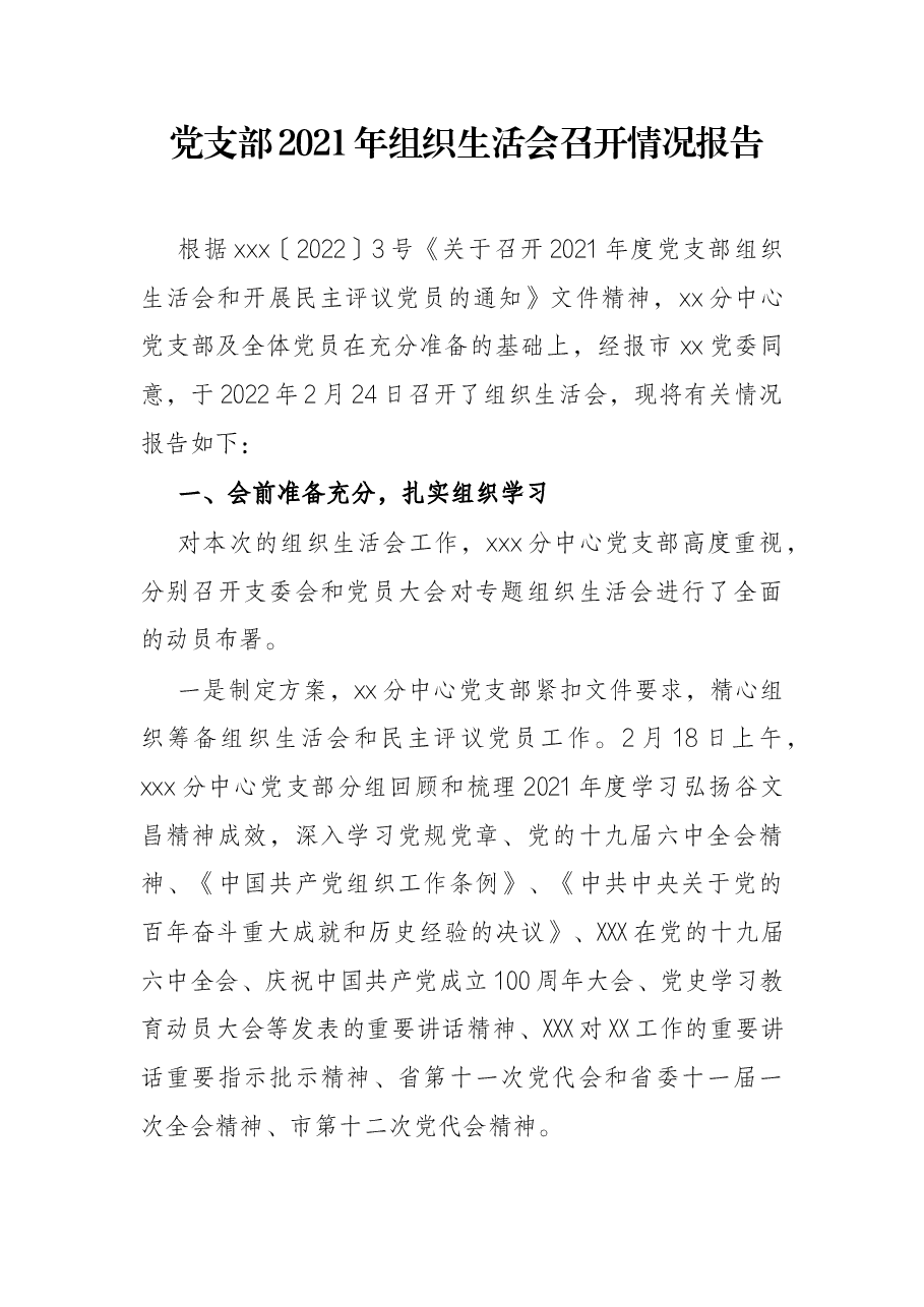 党支部2021年组织生活会召开情况报告.docx,第1页预览