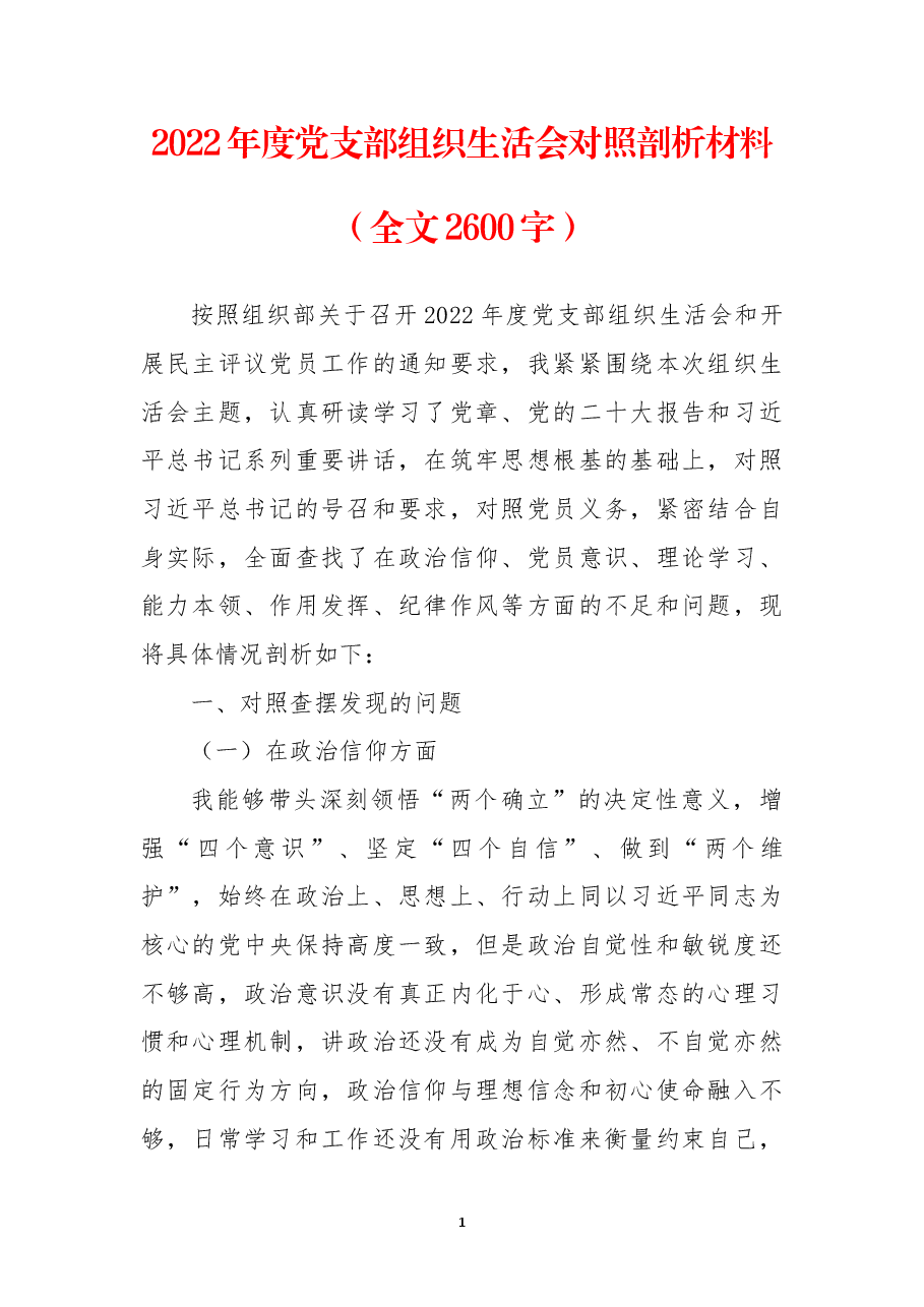 2022年度党支部组织生活会对照剖析材料.docx，第1页预览