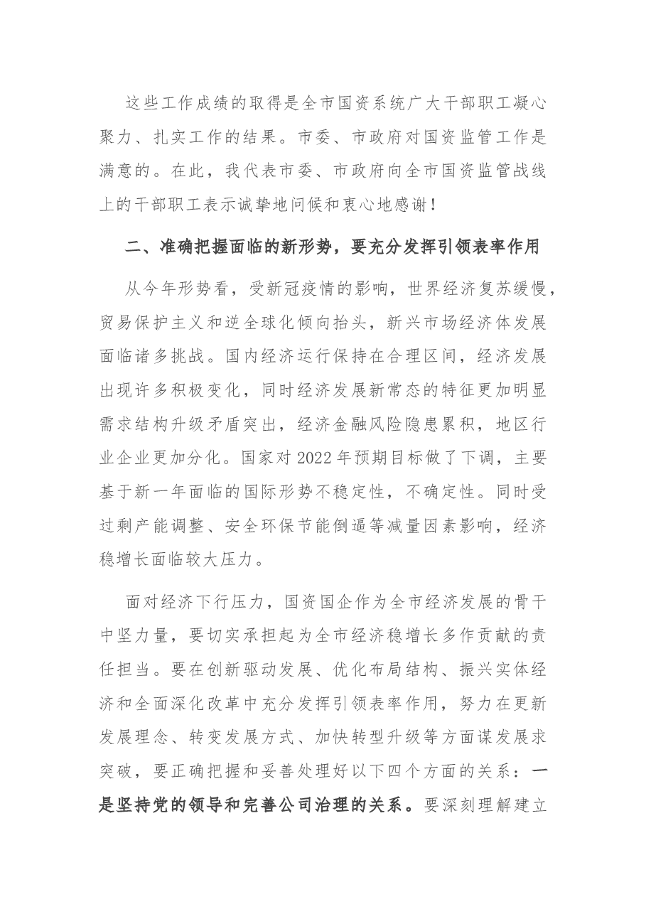 在2022年全市国资监管工作会议上的讲话.docx,第3页预览