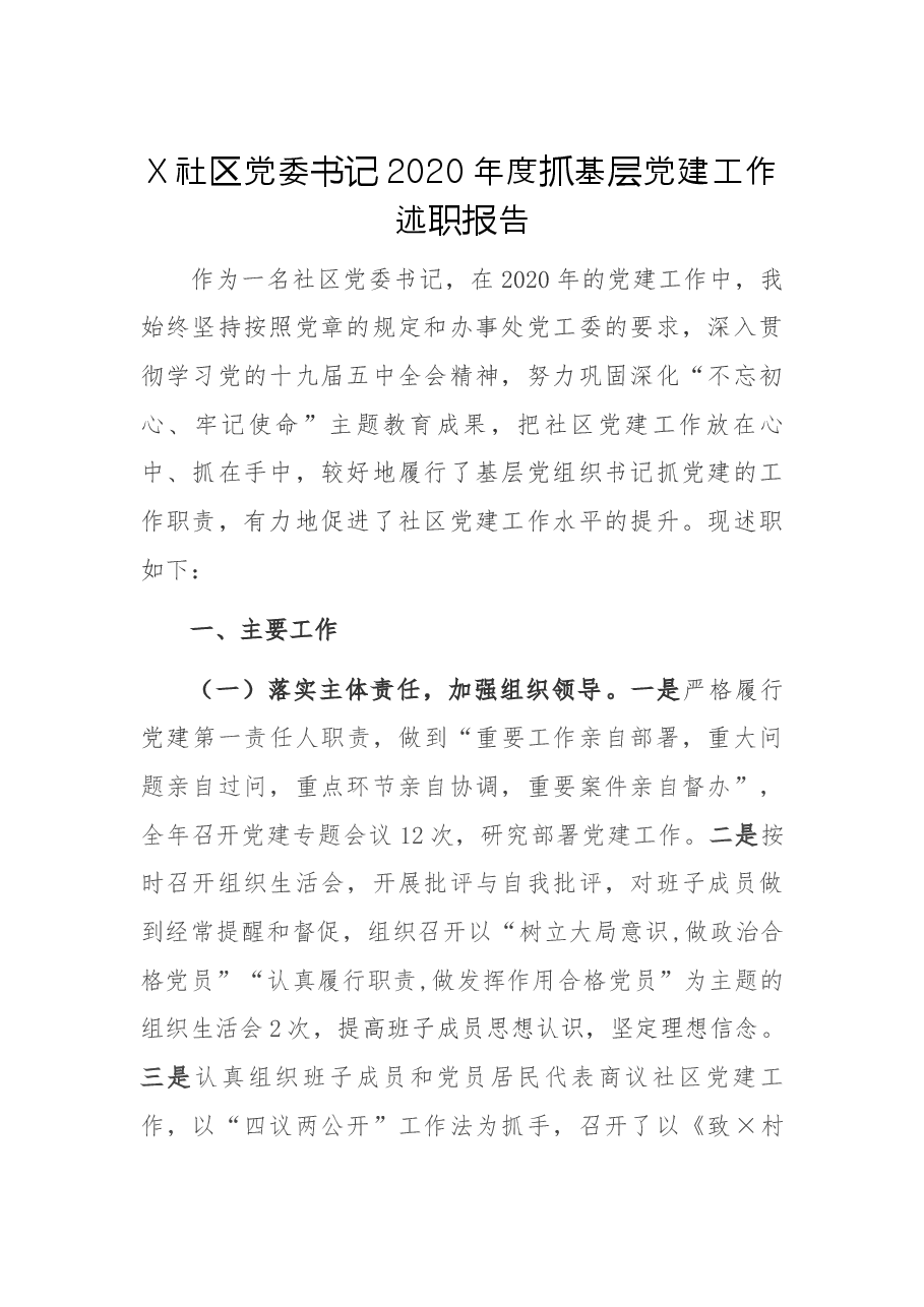 X社区党委书记2020年度抓基层党建工作述职报告2.docx,第1页预览