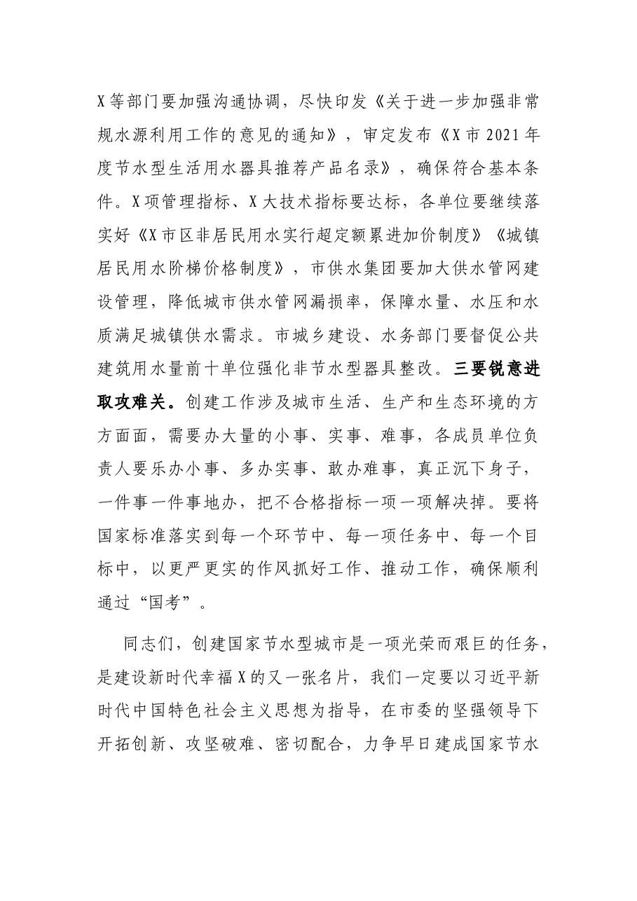 在全市创建国家节水型城市推进会上的讲话.docx,第4页预览