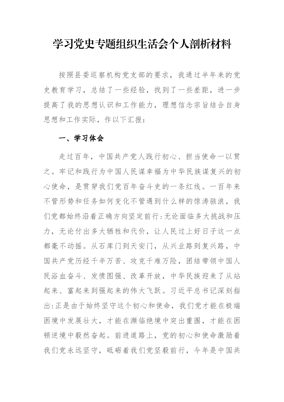 学习党史专题组织生活会个人剖析材料.docx，第1页预览