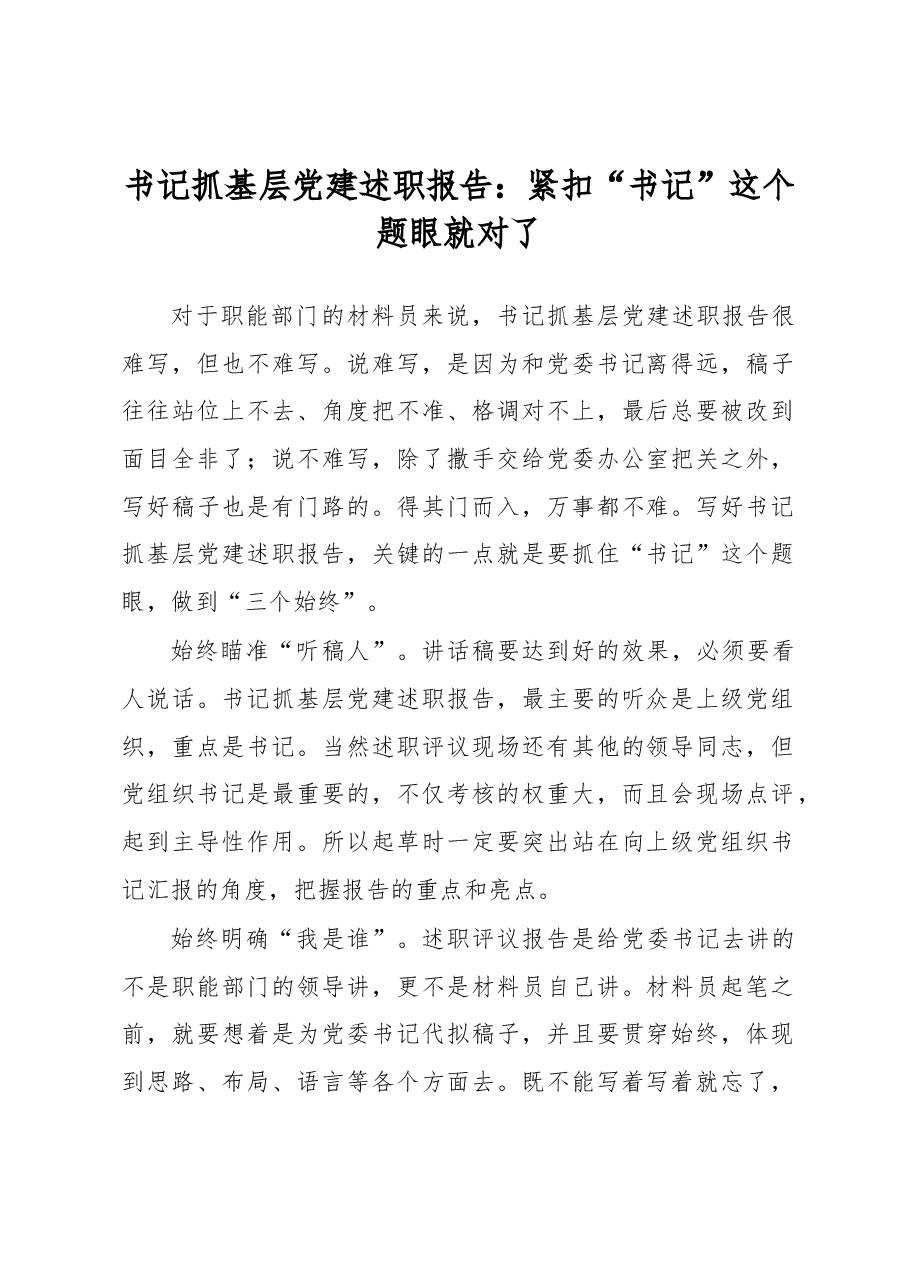 书记抓基层党建述职报告.docx,第1页预览