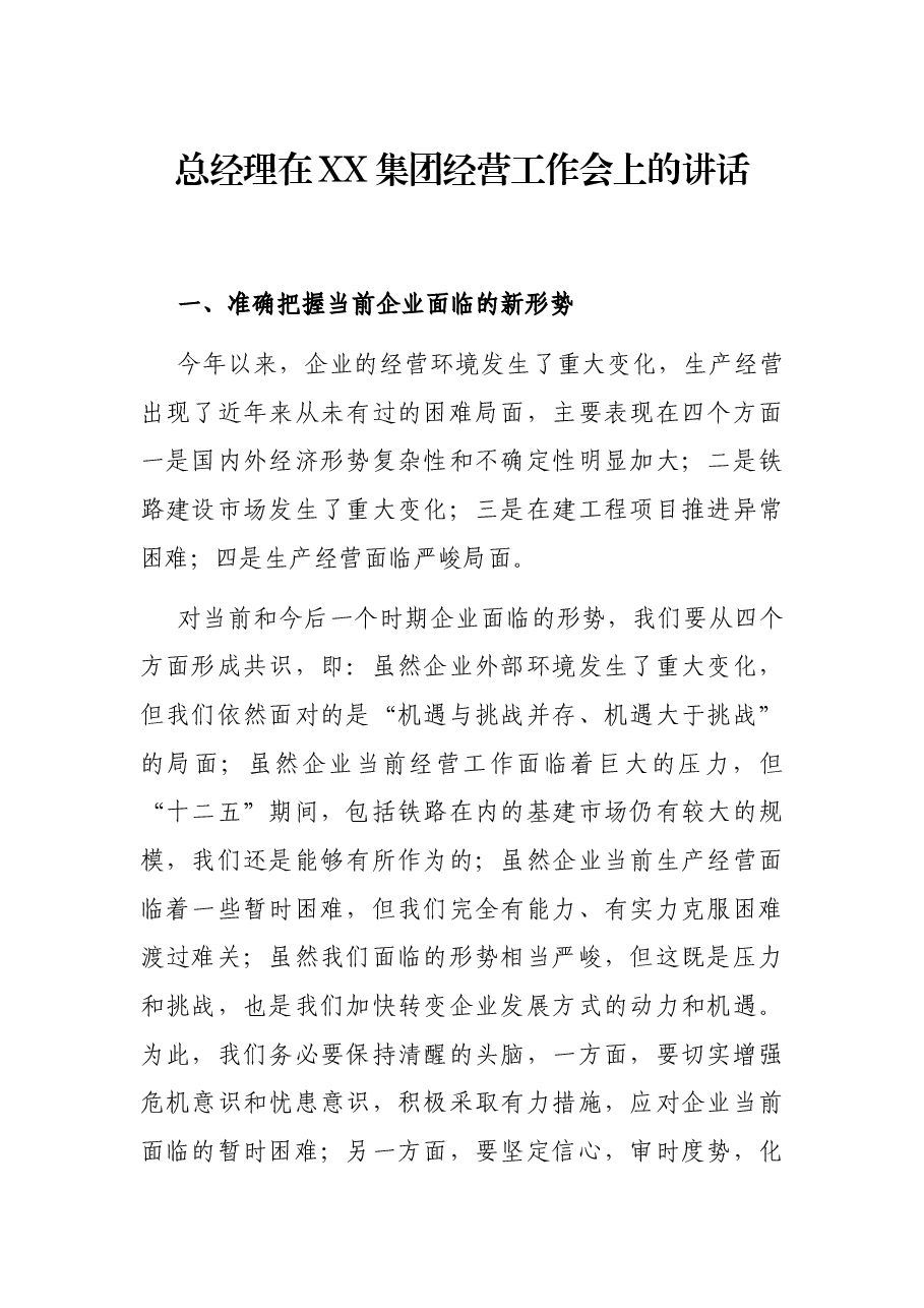 总经理在XX集团经营工作会上的讲话.docx,第1页预览