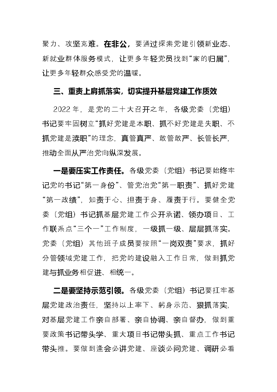 在基层党建述职评议会议上的讲话.docx,第4页预览