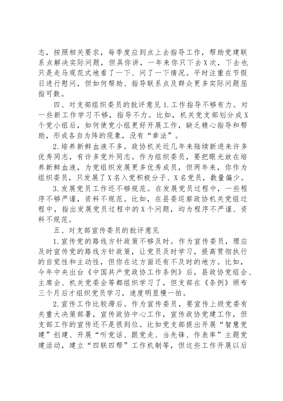 党员在2022年度组织生活会上对党支部班子及支委成员的批评意见.docx,第4页预览