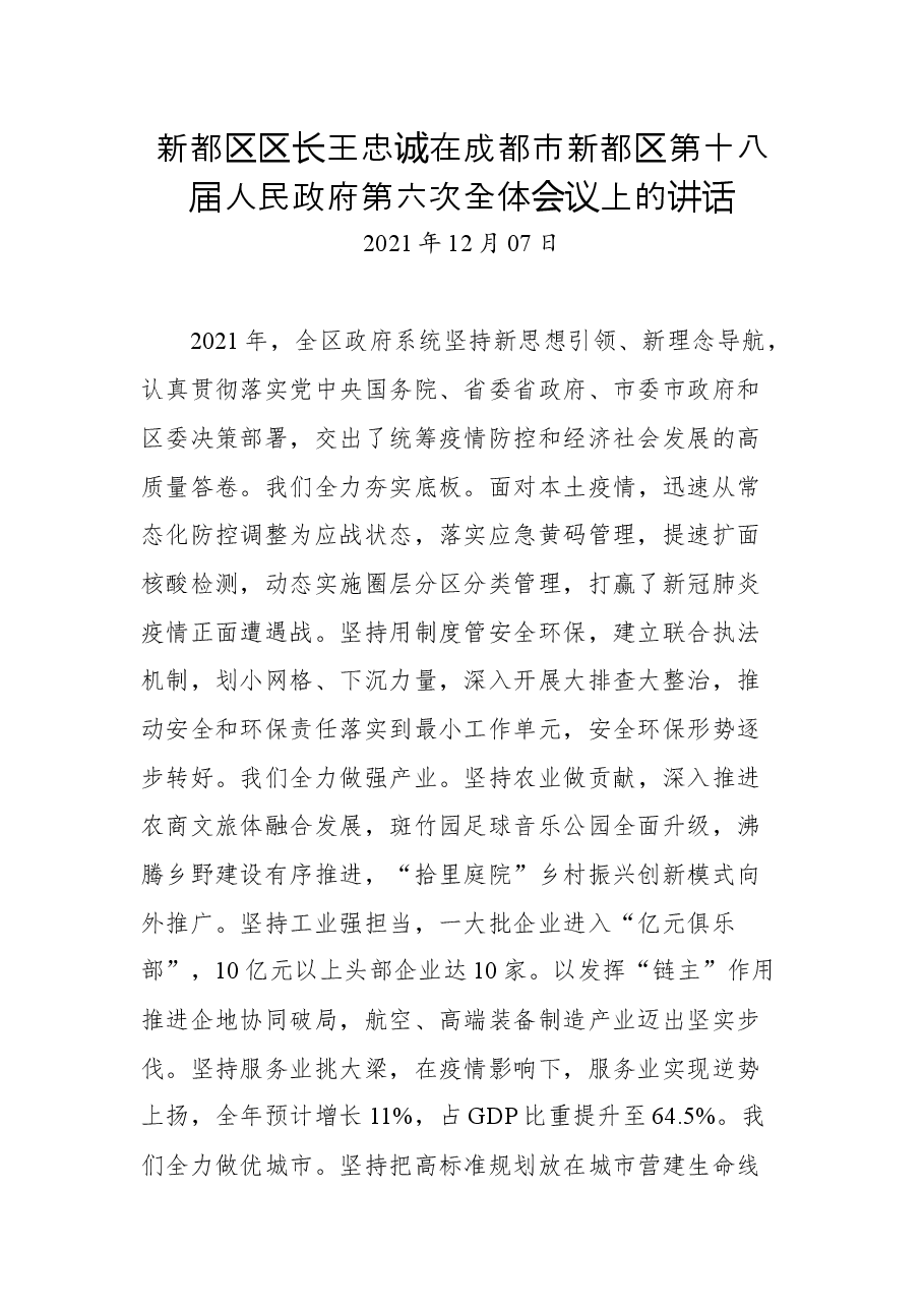 新都区区长王忠诚在成都市新都区第十八届人民政府第六次全体会议上的讲话.docx,第1页预览