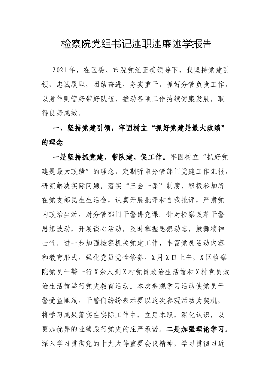 检察院党组书记述职述廉述学报告.docx,第1页预览