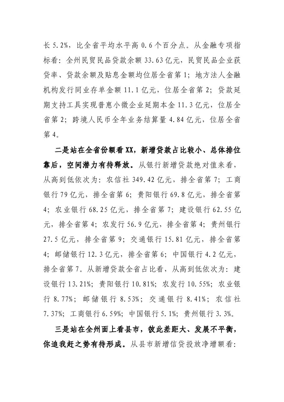 在全州金融工作座谈会上的讲话.docx,第2页预览