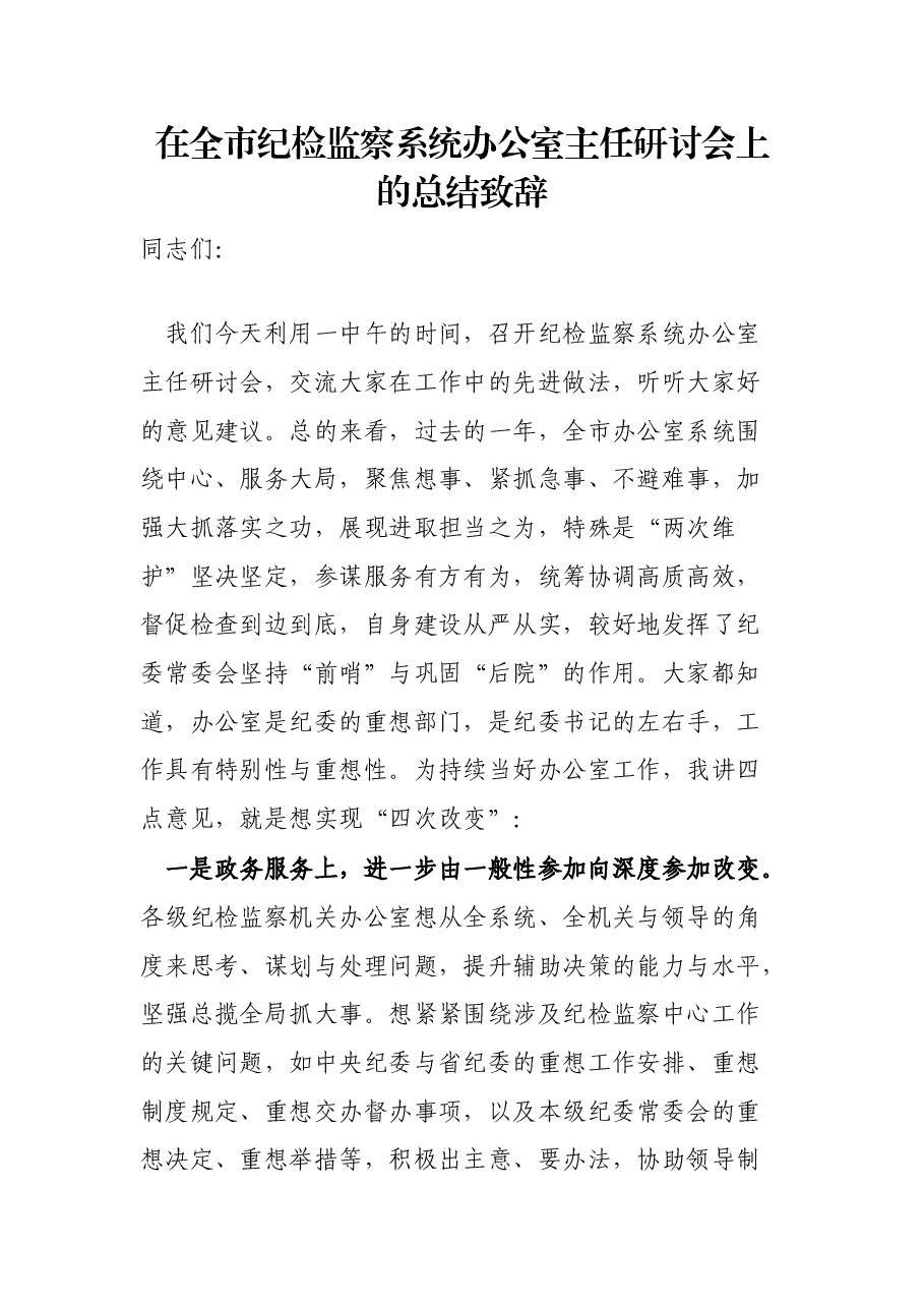 在全市纪检监察系统办公室主任研讨会上的总结致辞.docx,第1页预览