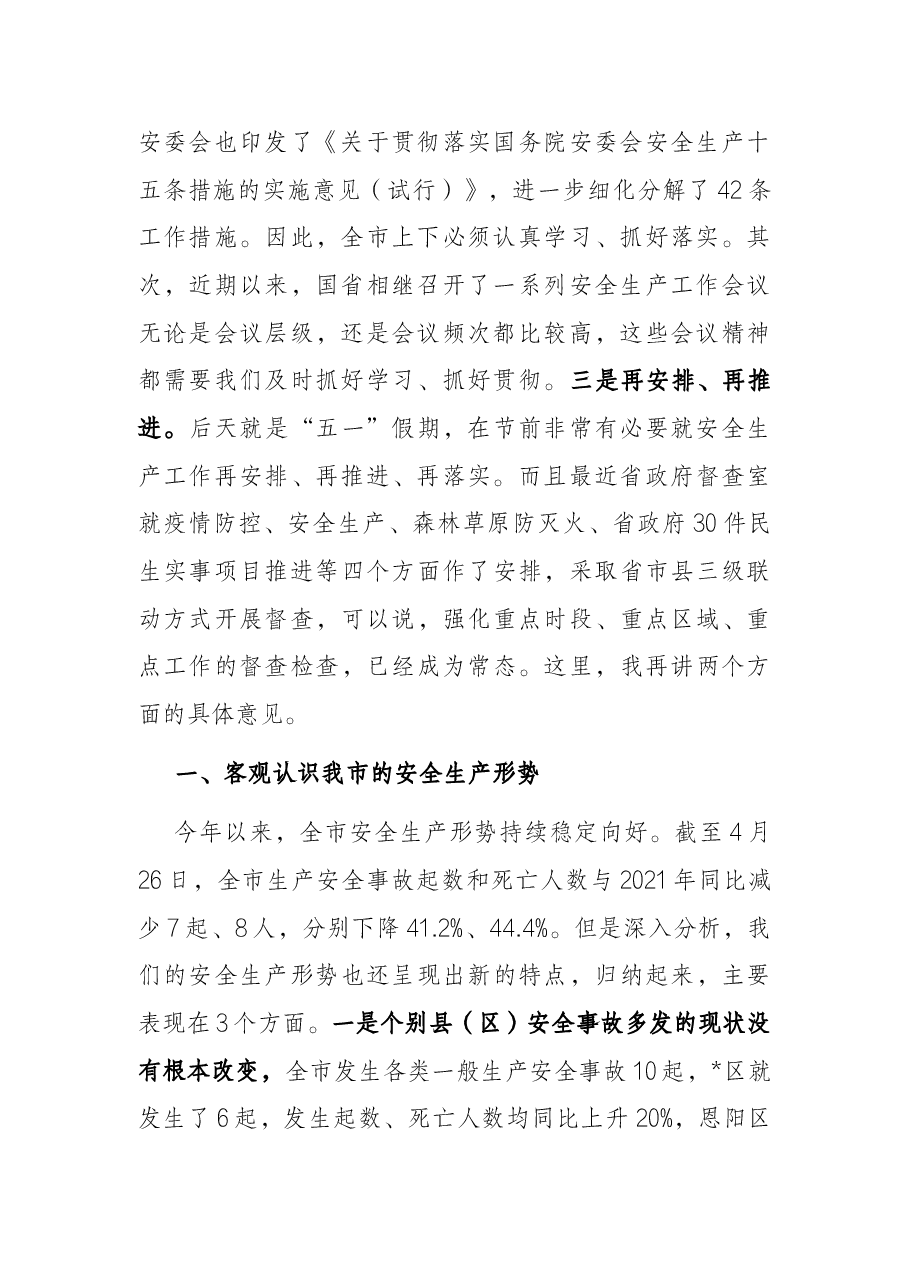 在全市安全生产工作现场会上的讲话.docx,第2页预览