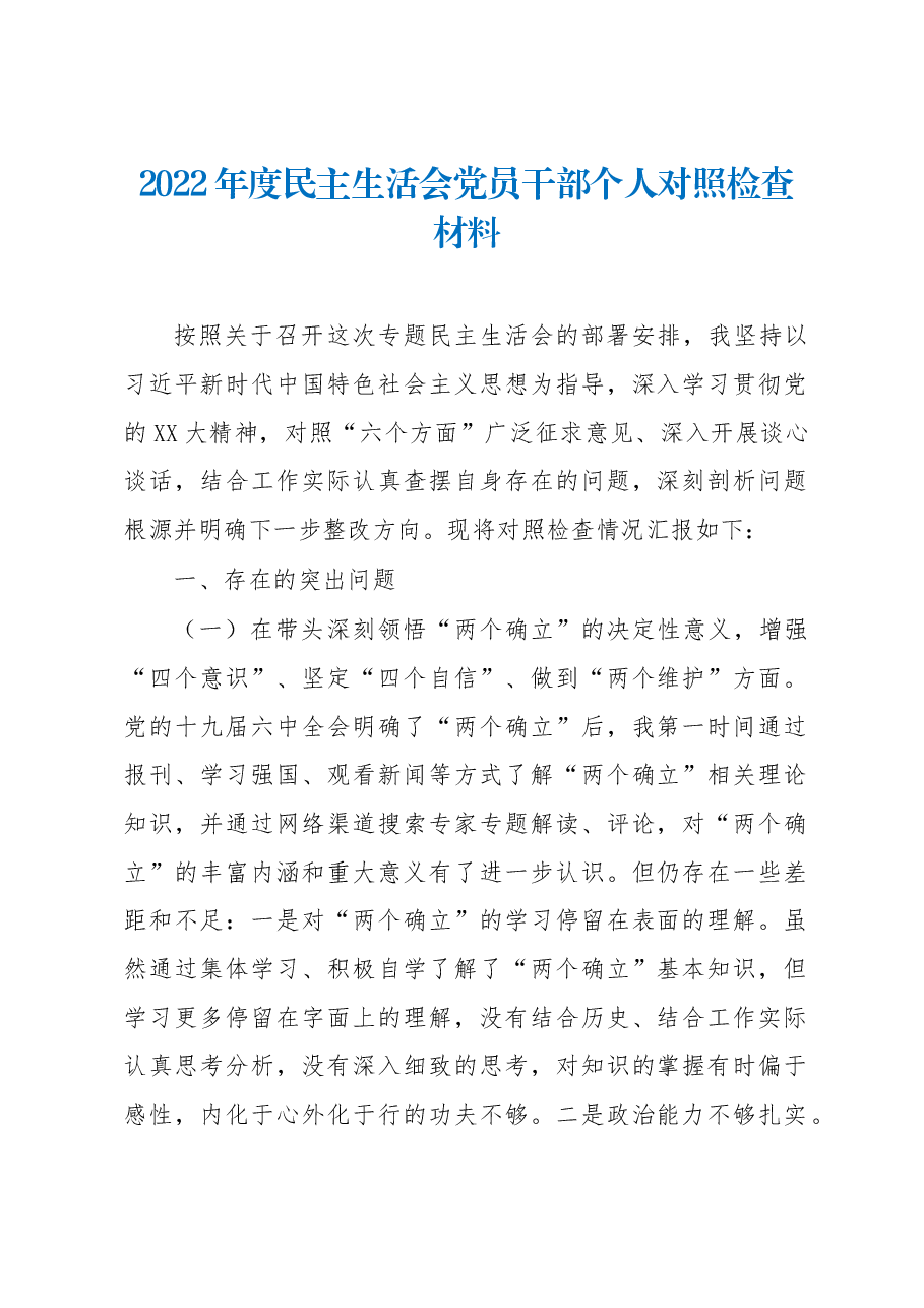 2022年度民主生活会党员干部个人对照检查材料.docx，第1页预览