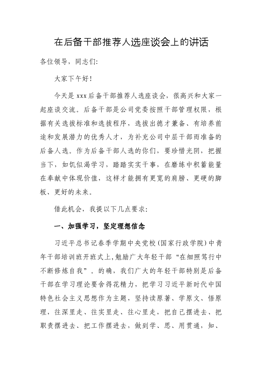 在后备干部推荐人选座谈会上的讲话.docx,第1页预览