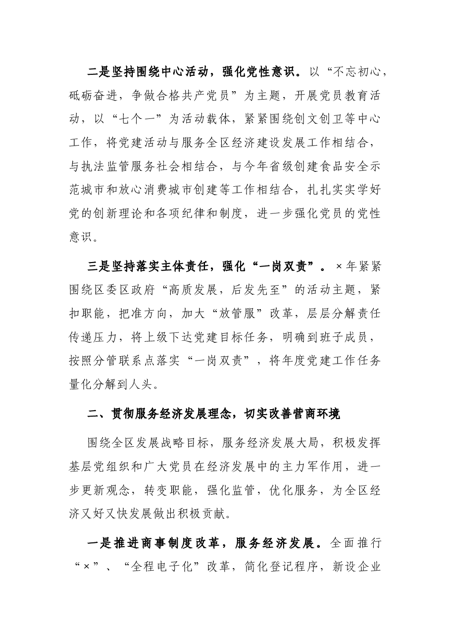 区市场监督管理局机关党委书记2021年度书记抓基层党建工作述职报告.docx,第2页预览