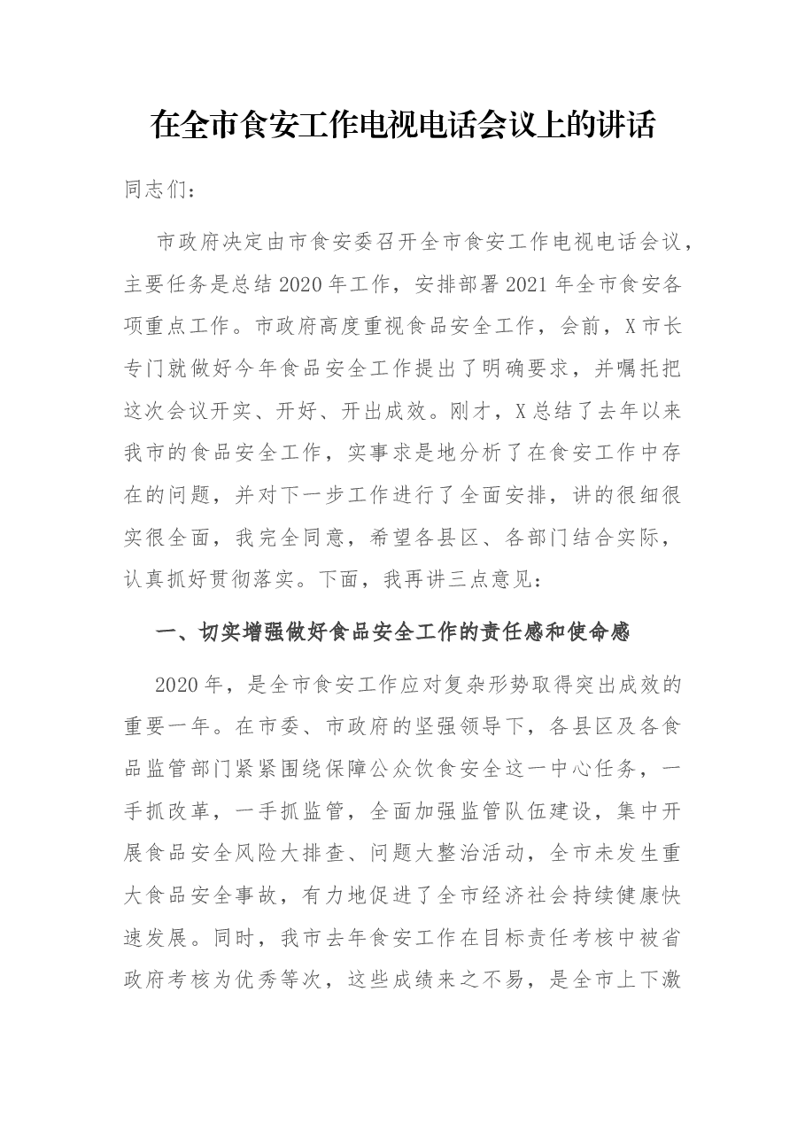 在全市食安工作电视电话会议上的讲话.docx，第1页预览