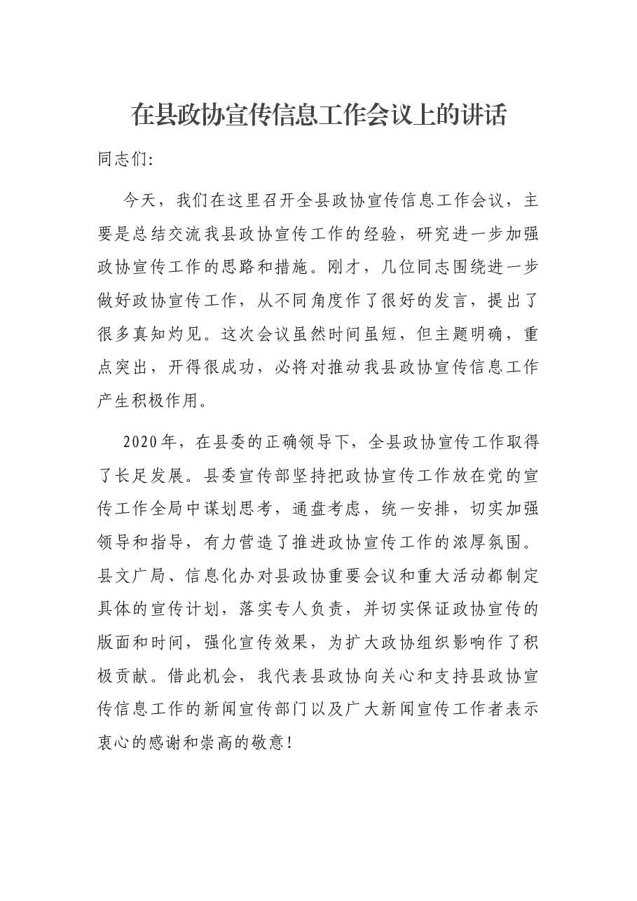 在县政协宣传信息工作会议上的讲话.docx，第1页预览