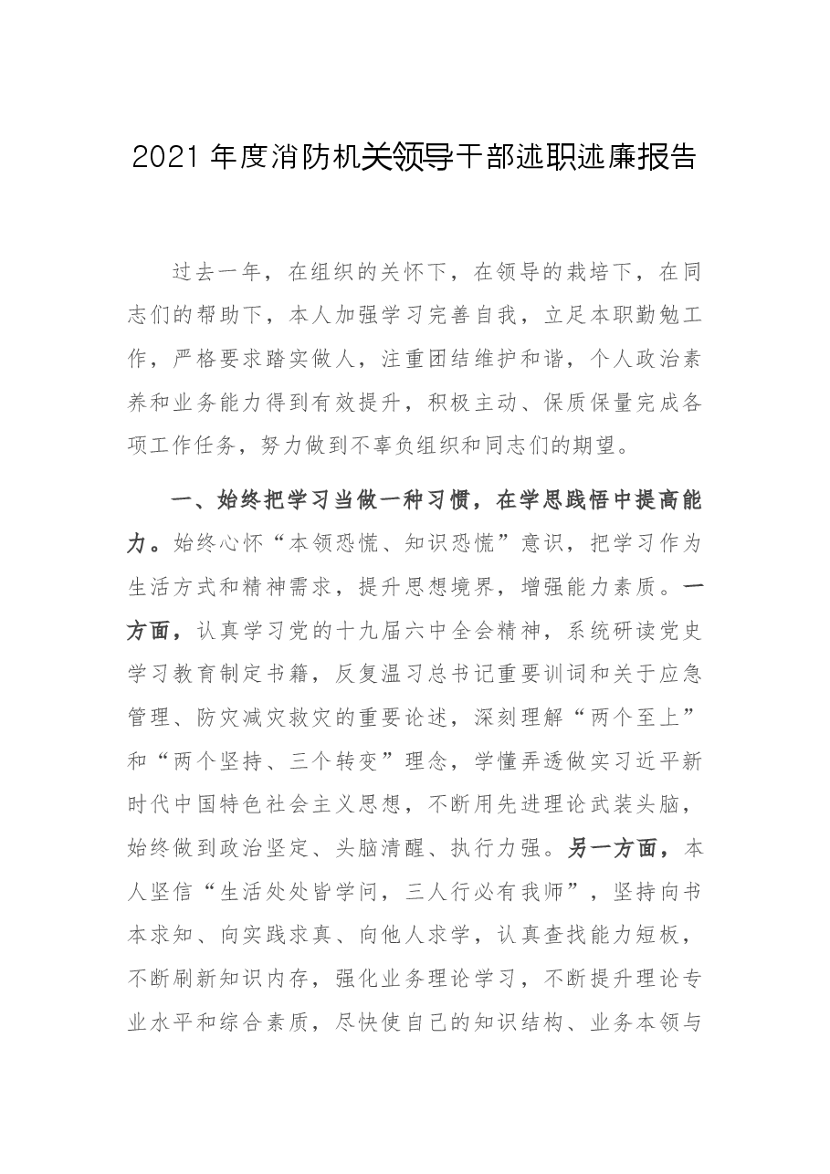 2021年度消防机关领导干部述职述廉报告.docx,第1页预览