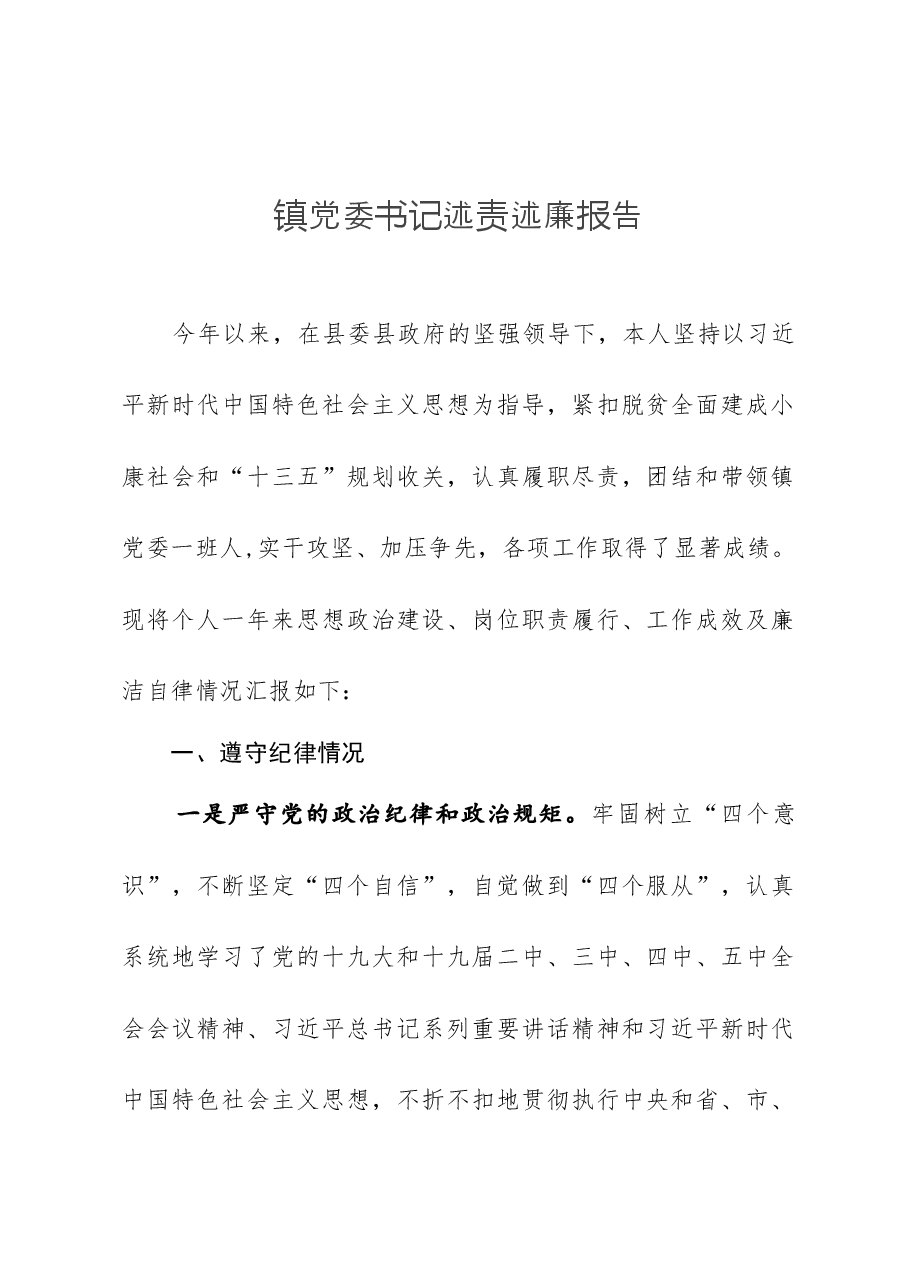 镇党委书记述责述廉报告.docx,第1页预览