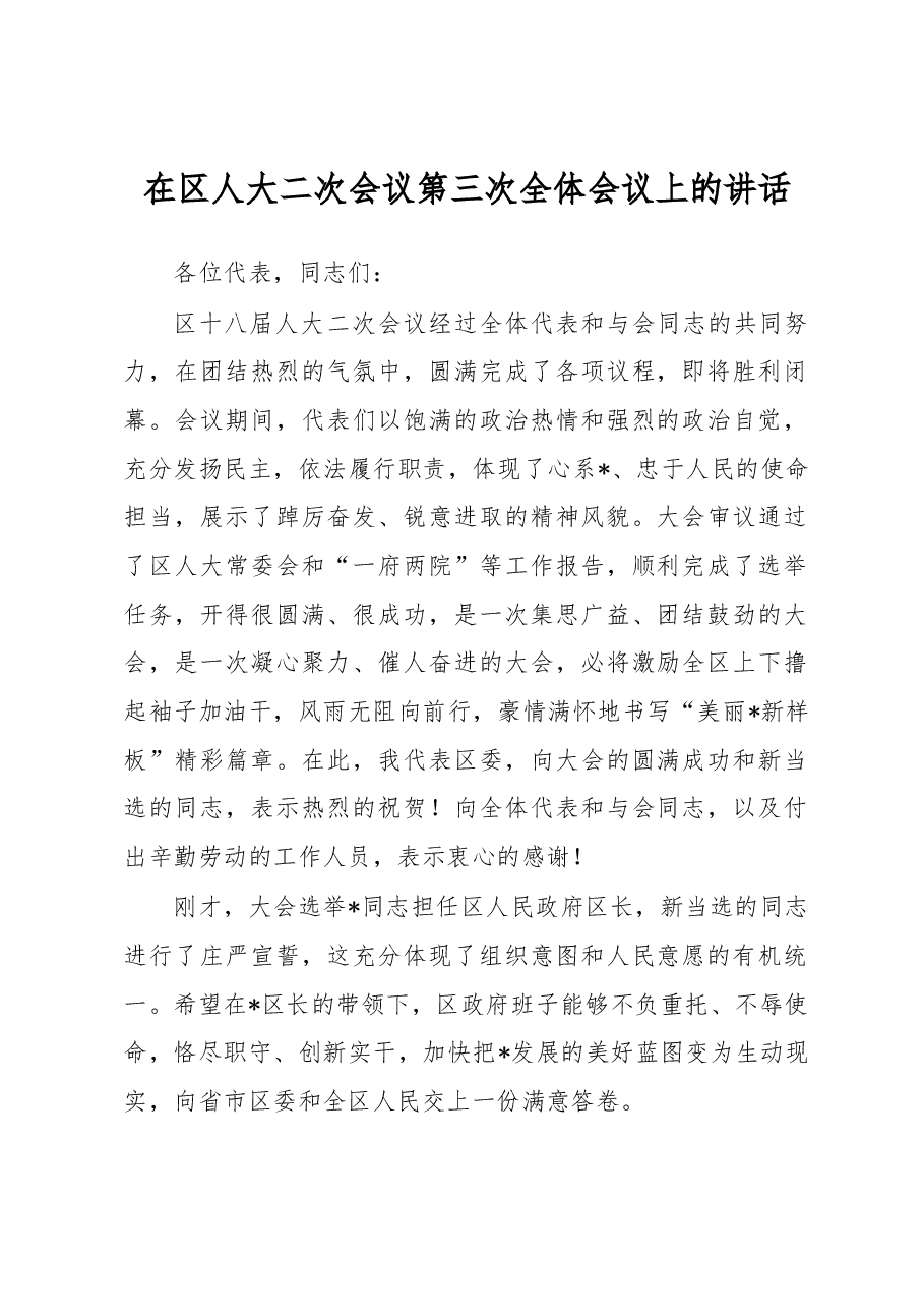 在区人大二次会议第三次全体会议上的讲话.docx，第1页预览