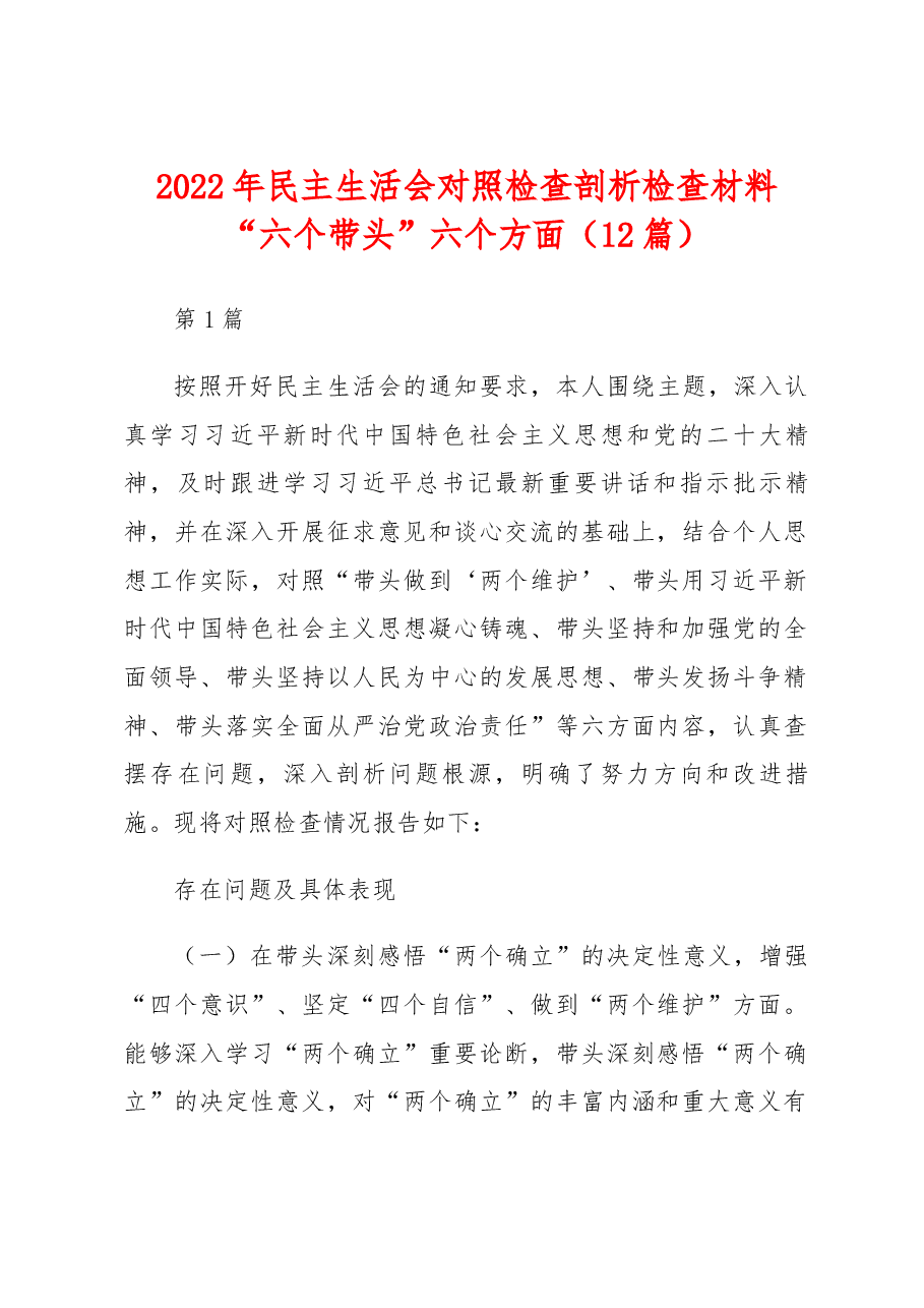 (12篇)2022年民主生活会对照检查剖析检查材料“六个带头”六个方面.docx,第1页预览