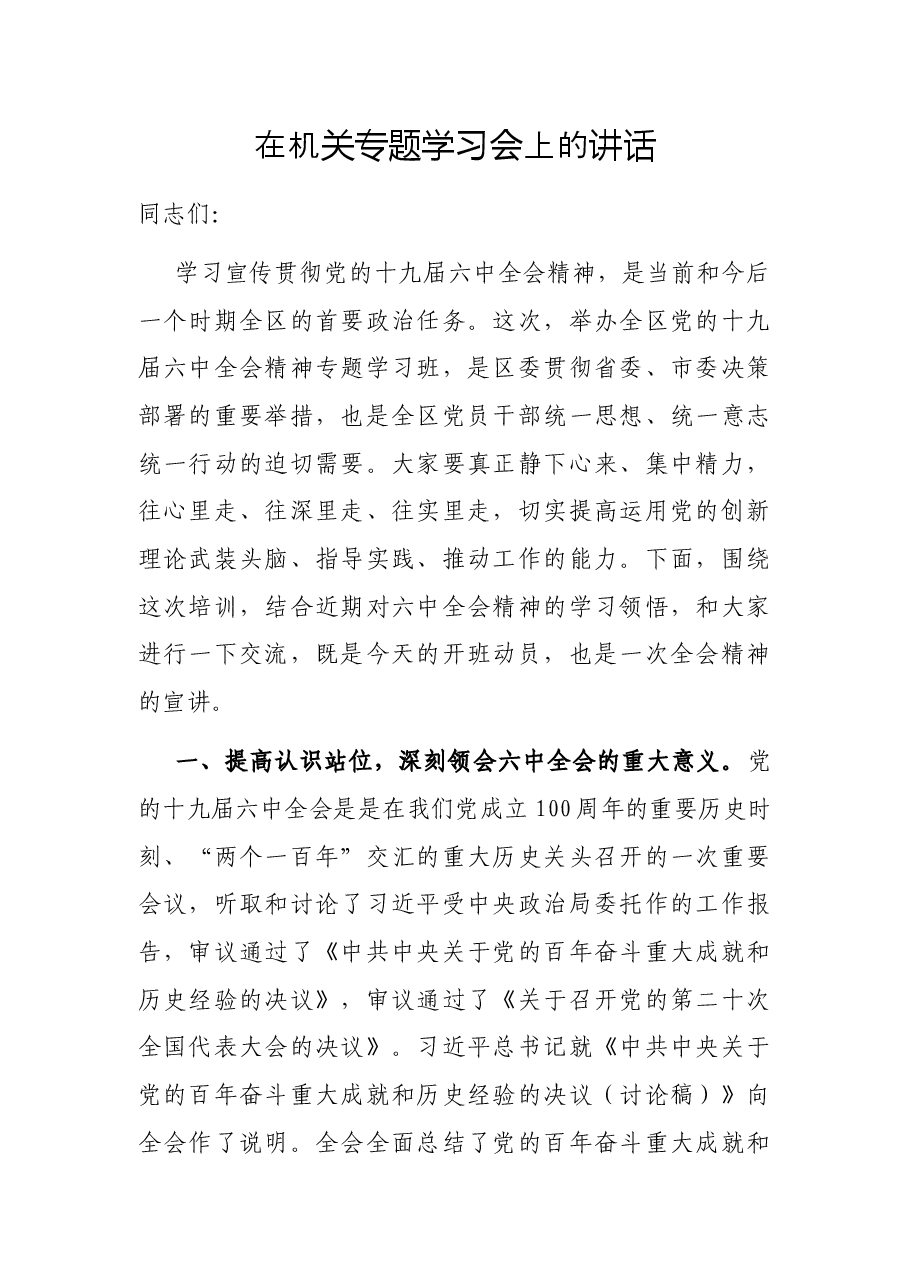 在机关专题学习会上的讲话.docx,第1页预览
