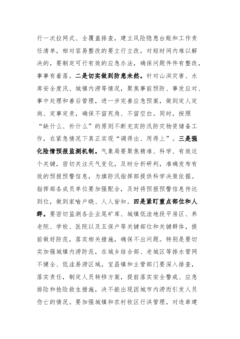 在全旗防汛防灾减灾救灾工作会议上的讲话.docx,第3页预览