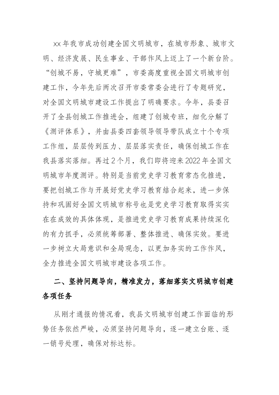 县委书记在创建全国文明城市推进会上的讲话.docx,第2页预览