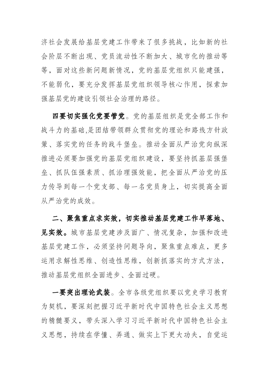 在全市县(市、区)委书记抓基层党建工作述职评议会上的讲话.docx,第4页预览