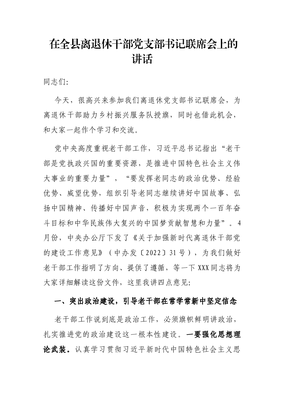 在全县离退休干部党支部书记联席会上的讲话.docx,第1页预览