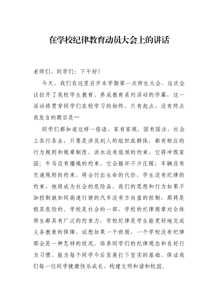 在学校纪律教育动员大会上的讲话.docx,第1页预览