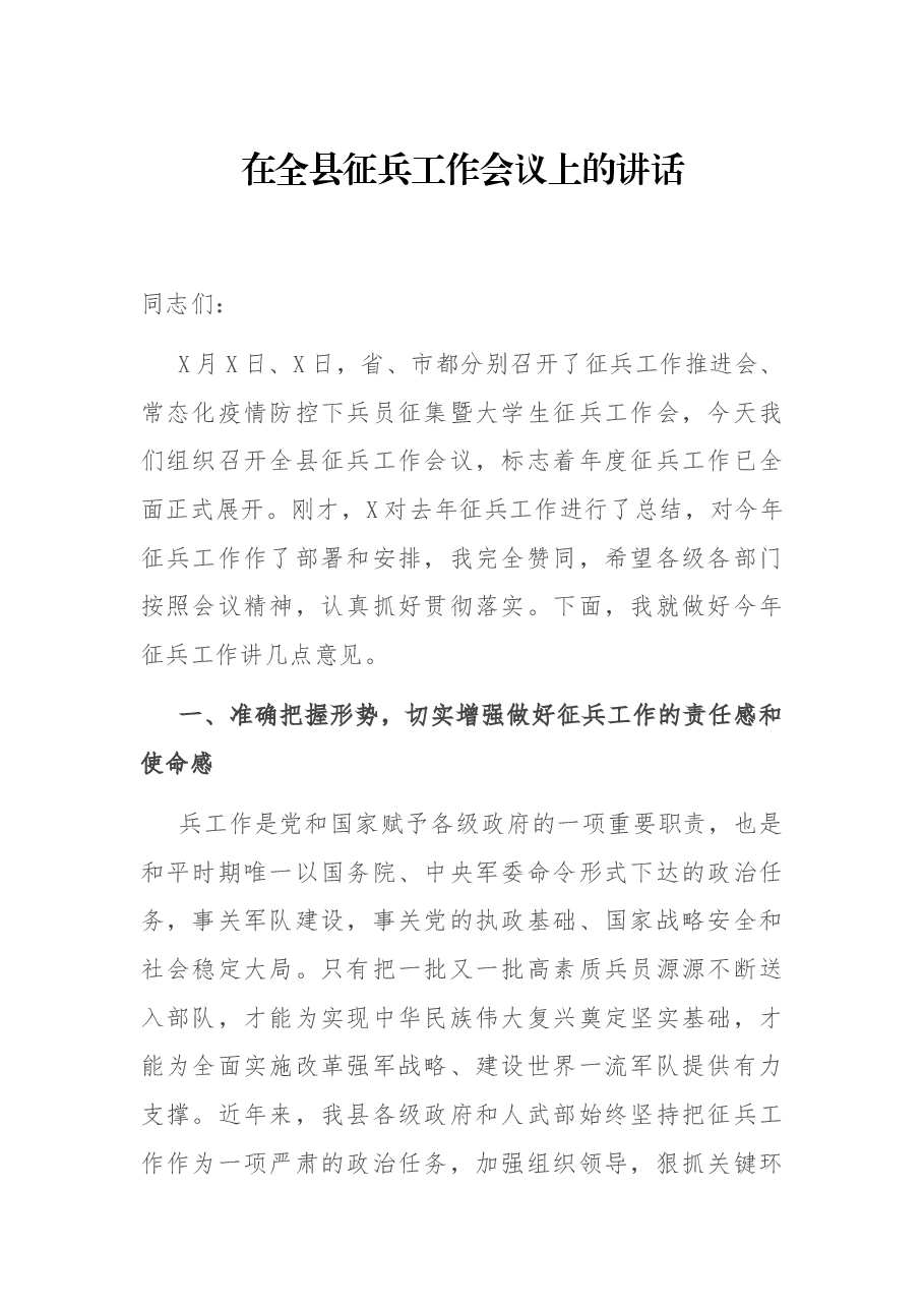 在全县征兵工作会议上的讲话.docx,第1页预览