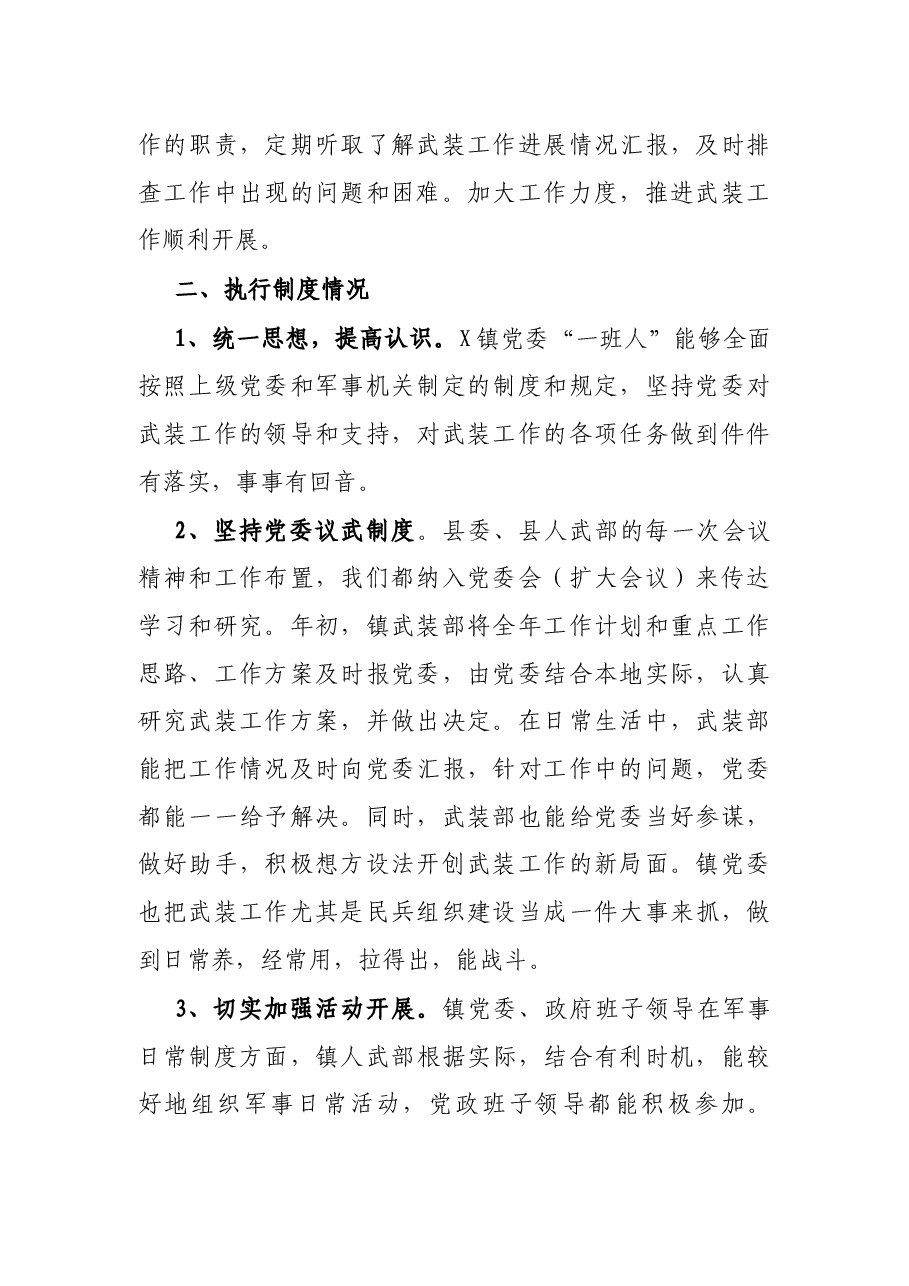 镇党管武装工作述职报告.docx,第2页预览