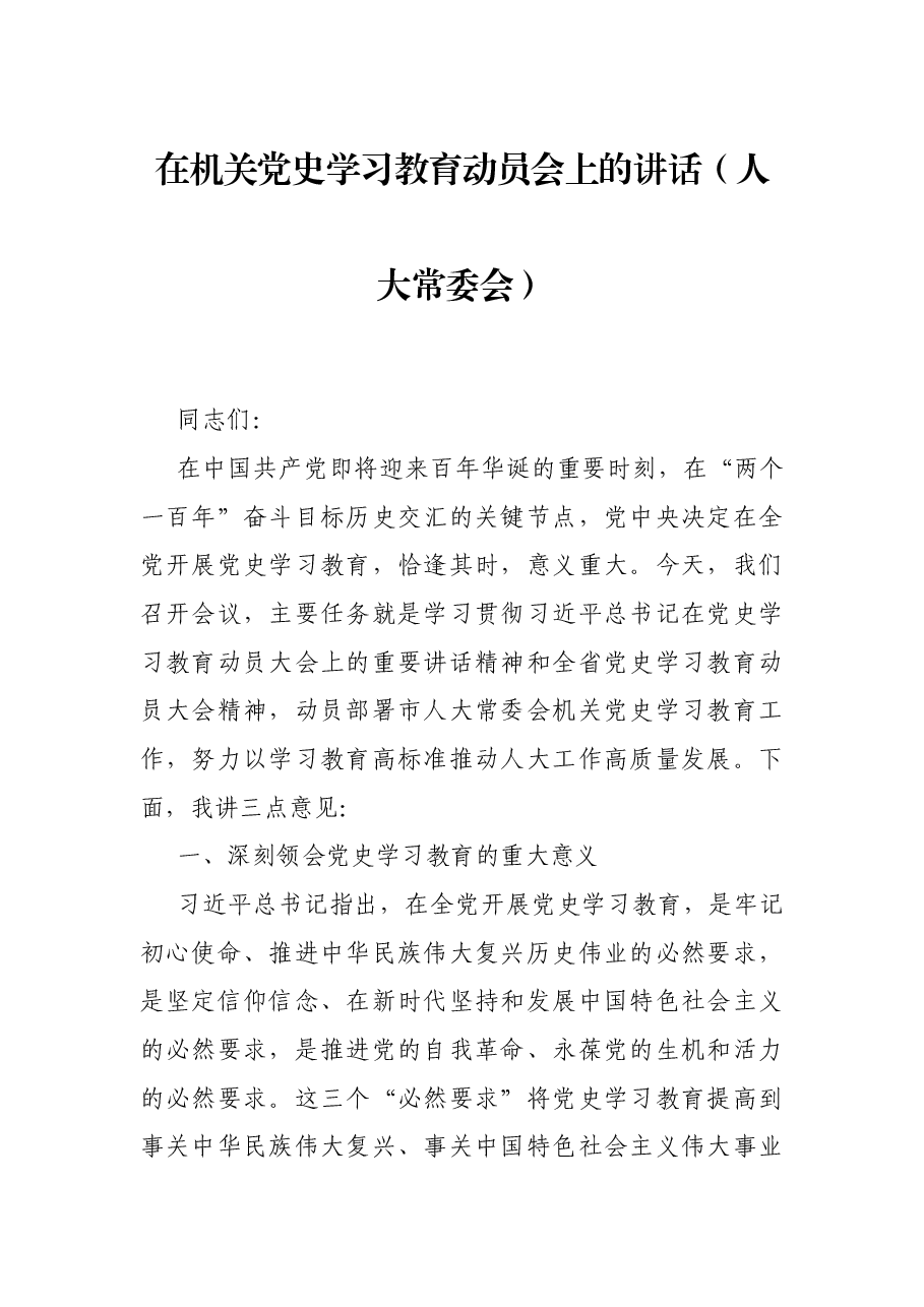 在机关党史学习教育动员会上的讲话(人大常委会).docx,第1页预览