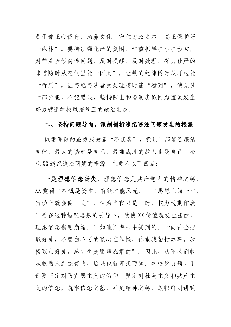 在学校以案促改警示教育会上的讲话.docx,第4页预览