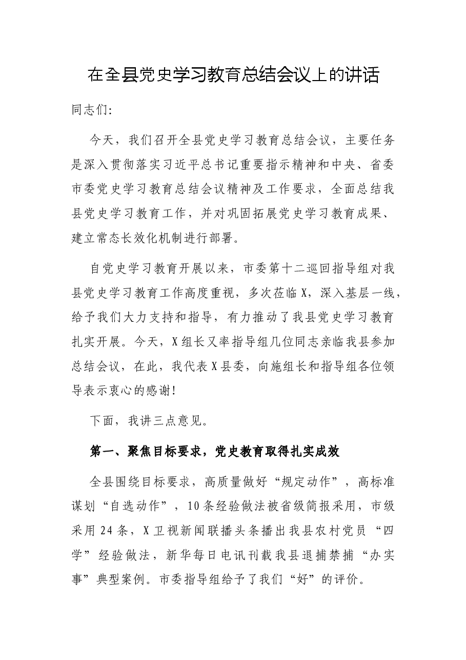 在全县党史学习教育总结会议上的讲话.docx,第1页预览